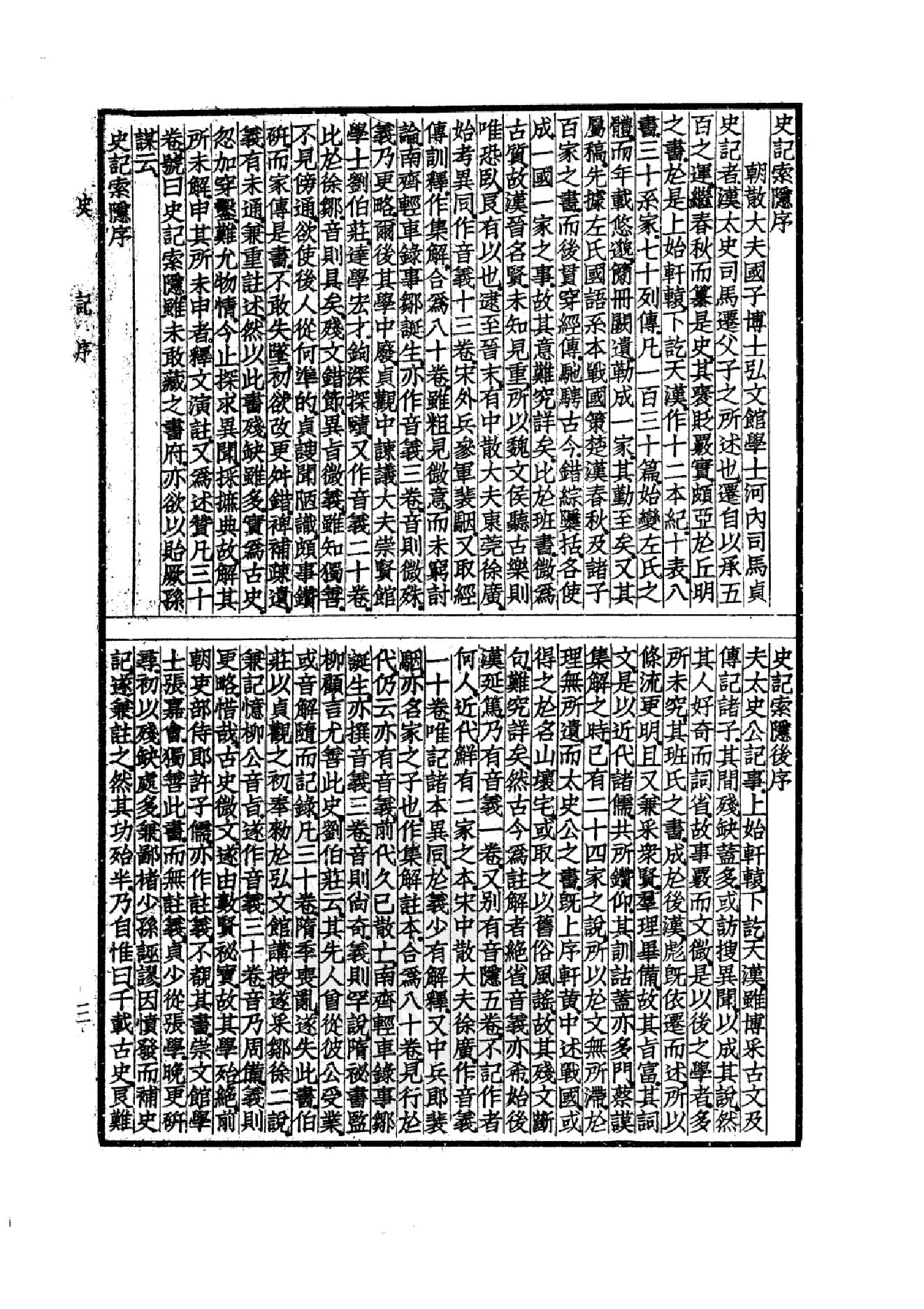 15.四部备要 第15册 史记_.pdf_第6页