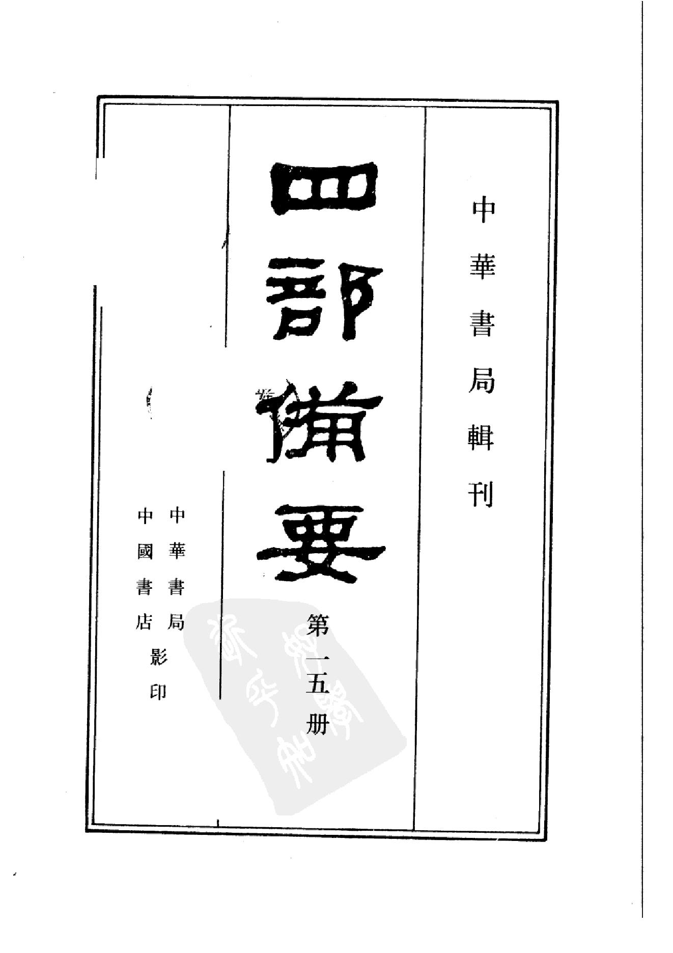 15.四部备要 第15册 史记_.pdf_第2页