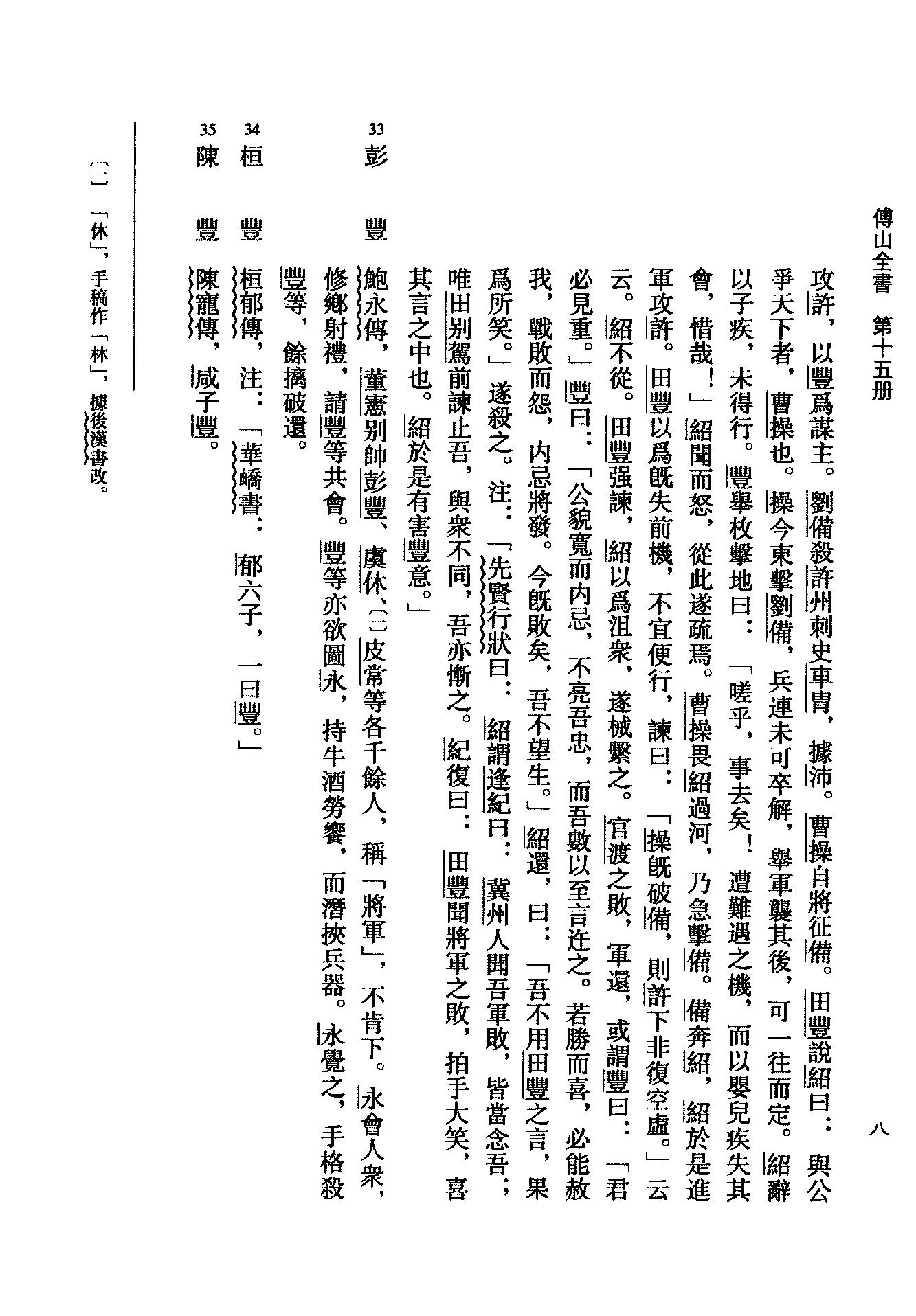 15傅山全书.新编本.十五[清]傅山著.尹协理主编.山西人民出版社2016.pdf_第15页