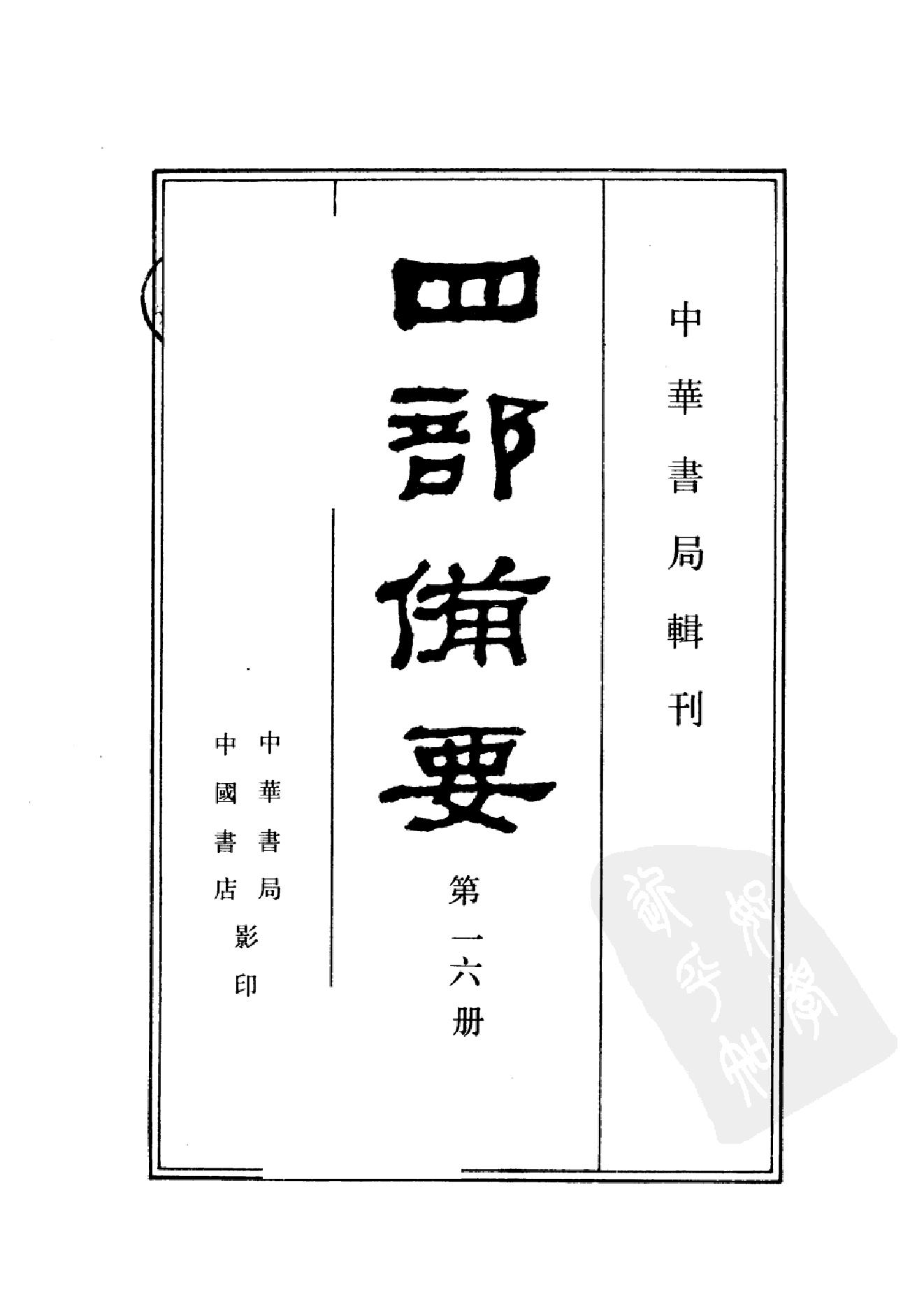 16.四部备要 第16册 前汉书.pdf_第1页