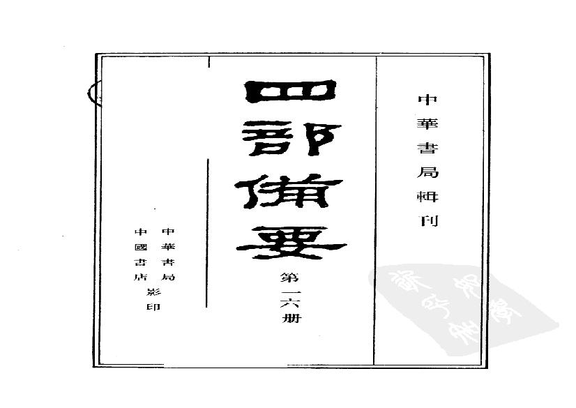 16.四部备要 第16册 前汉书.pdf(274.71MB_1398页)