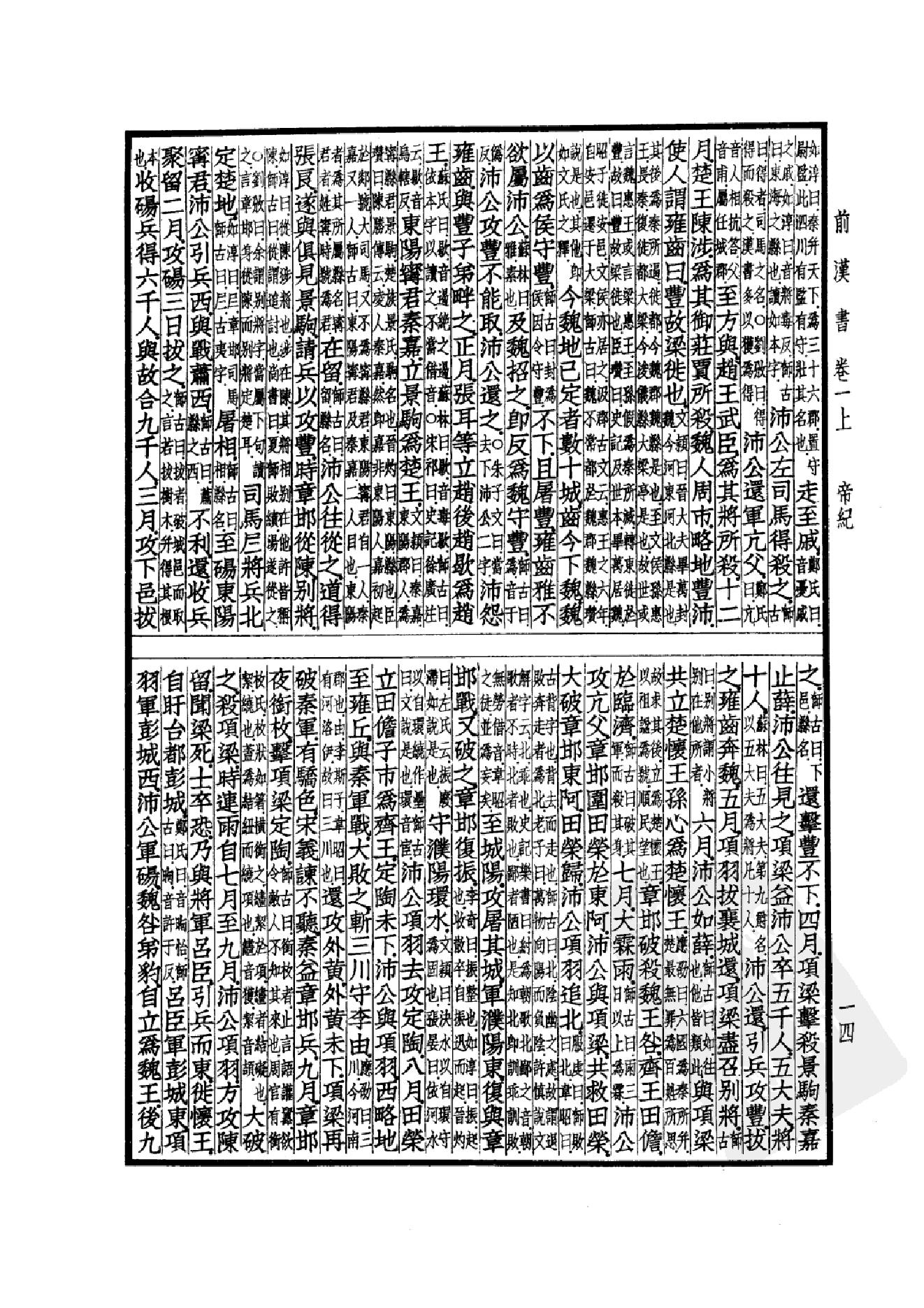 16.四部备要 第16册 前汉书.pdf_第17页