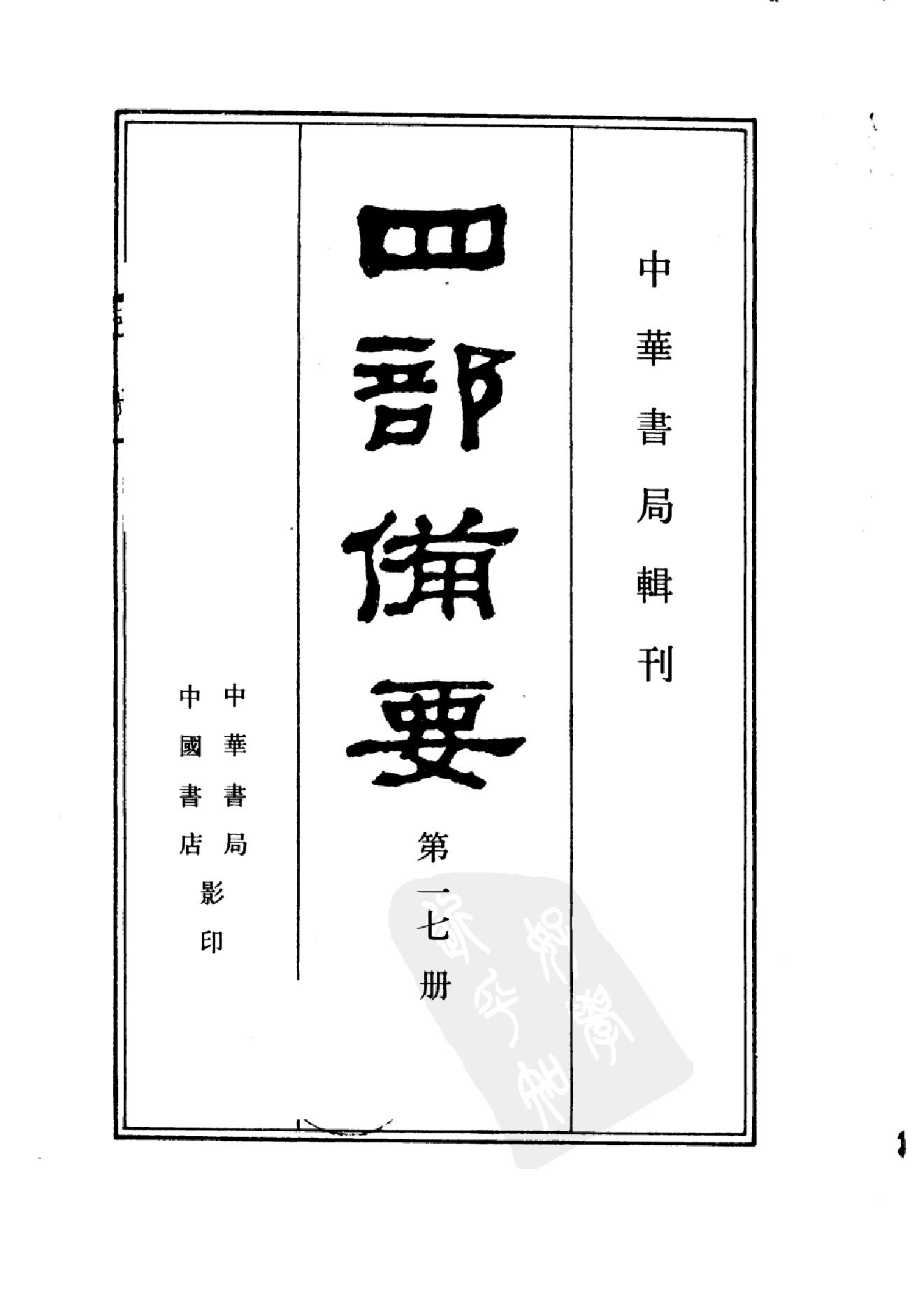 17.四部备要 第17册 后汉书.pdf_第2页