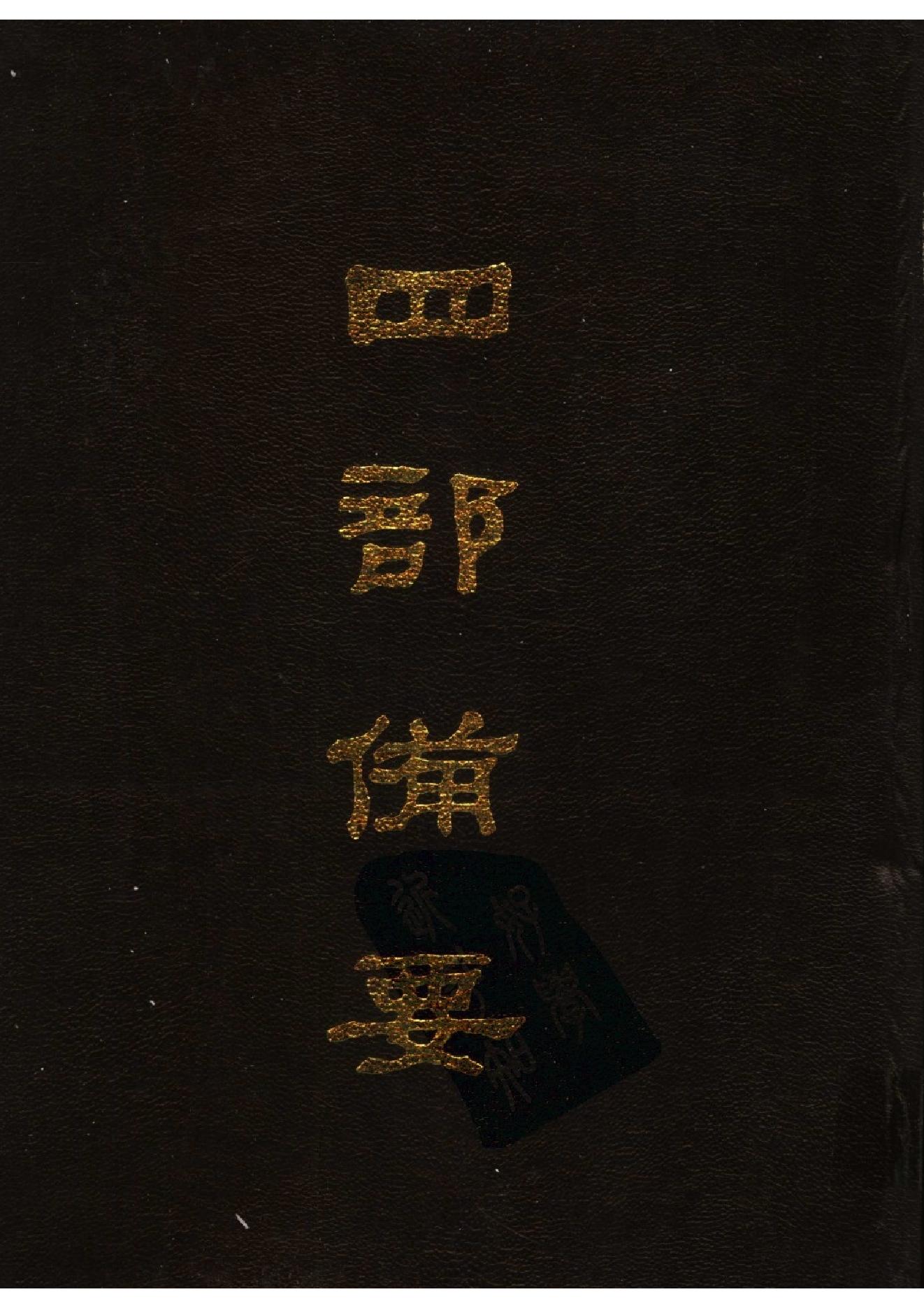 17.四部备要 第17册 后汉书.pdf_第1页