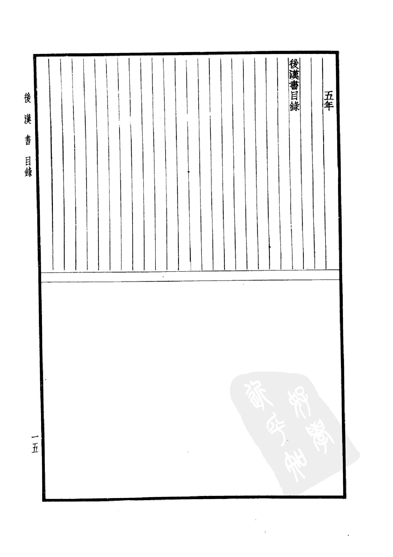 17.四部备要 第17册 后汉书.pdf_第18页