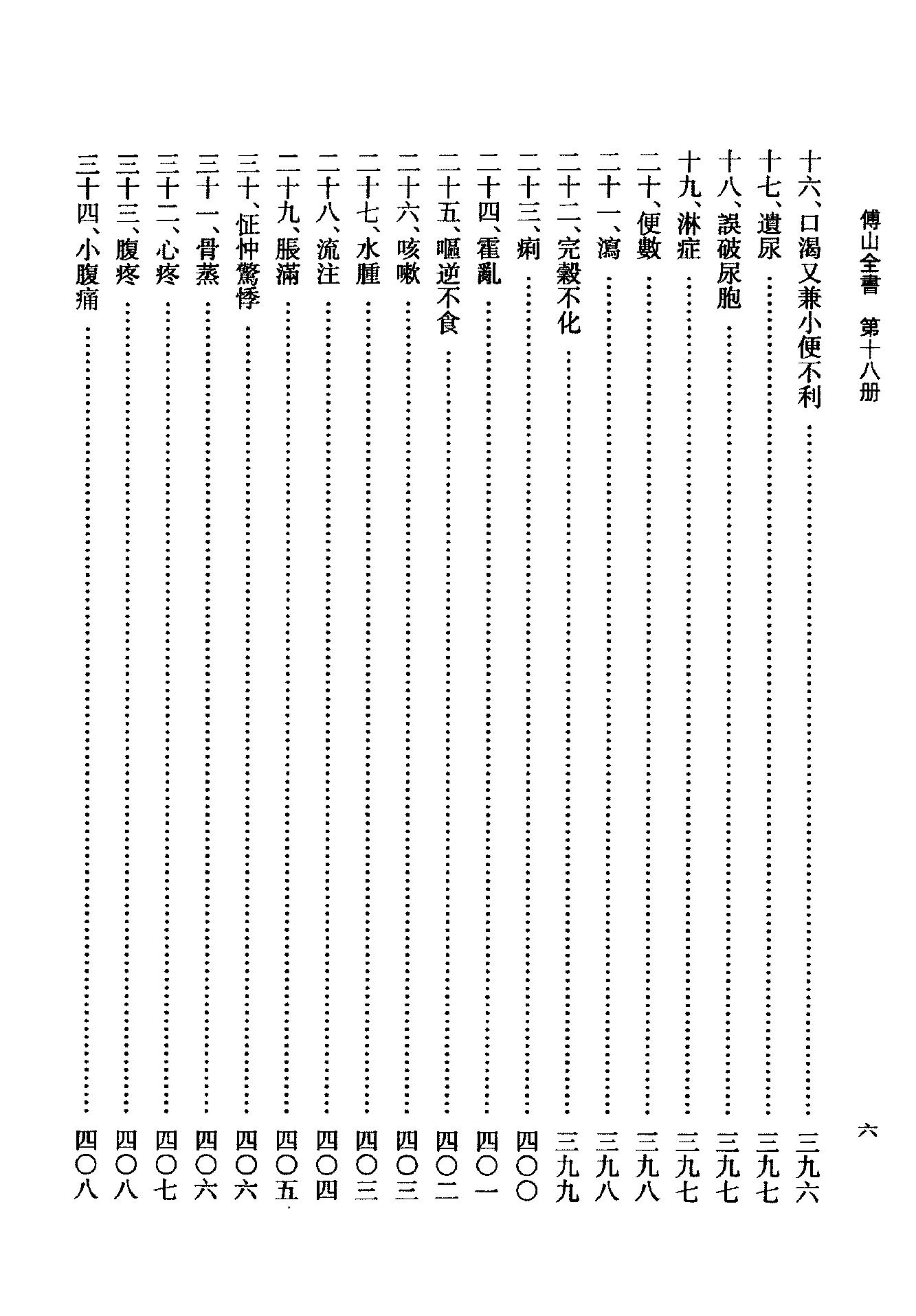 18傅山全书.新编本.十八[清]傅山著.尹协理主编.山西人民出版社2016.pdf_第18页