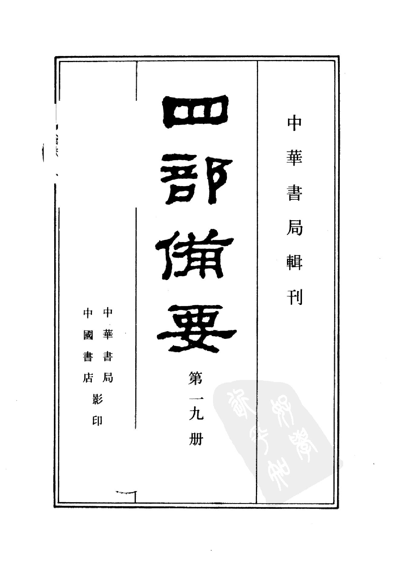 19.四部备要 第19册 晋书.pdf_第2页