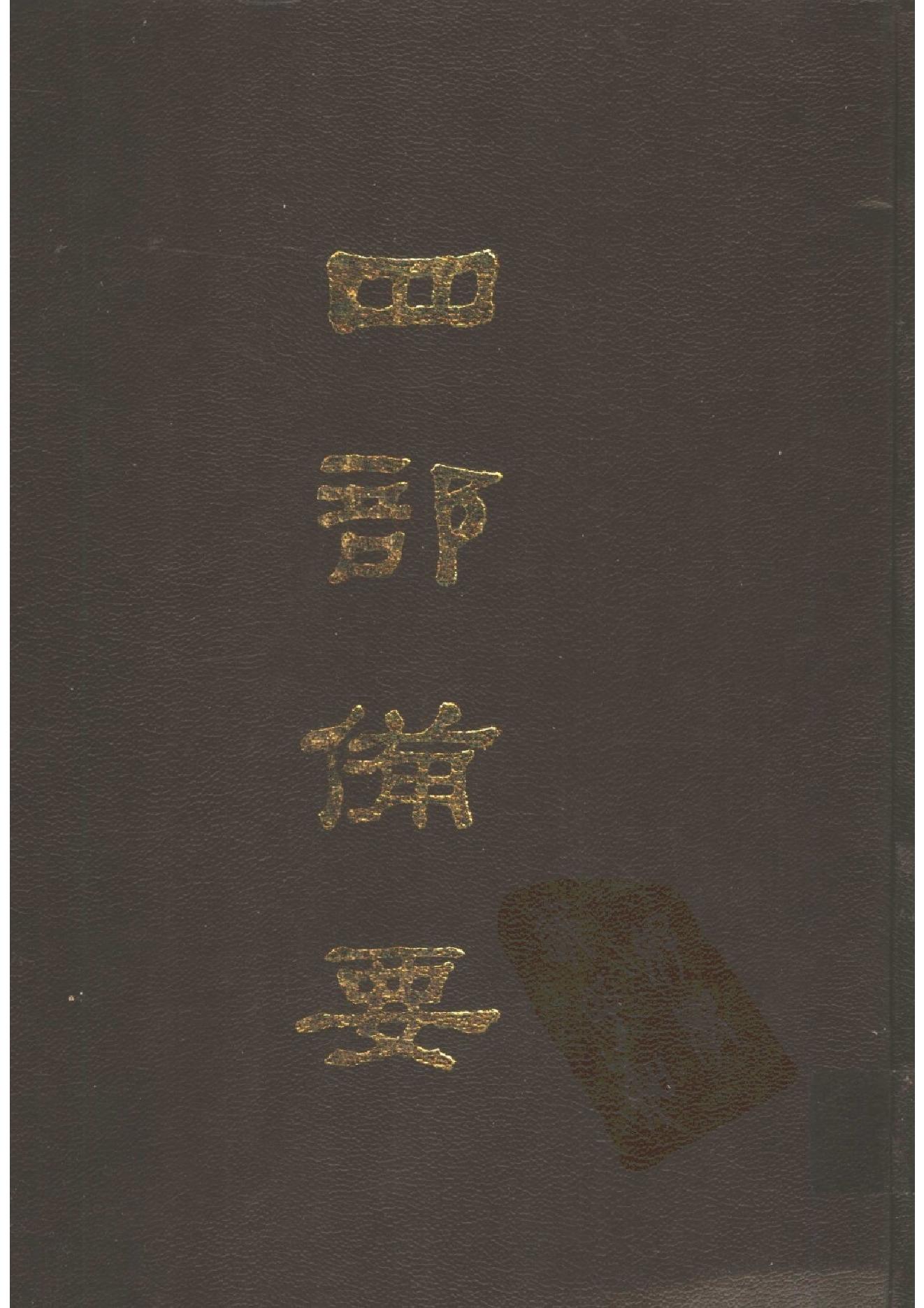 19.四部备要 第19册 晋书.pdf_第1页