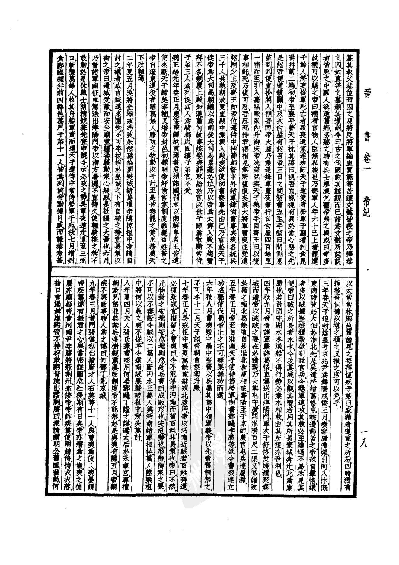 19.四部备要 第19册 晋书.pdf_第21页