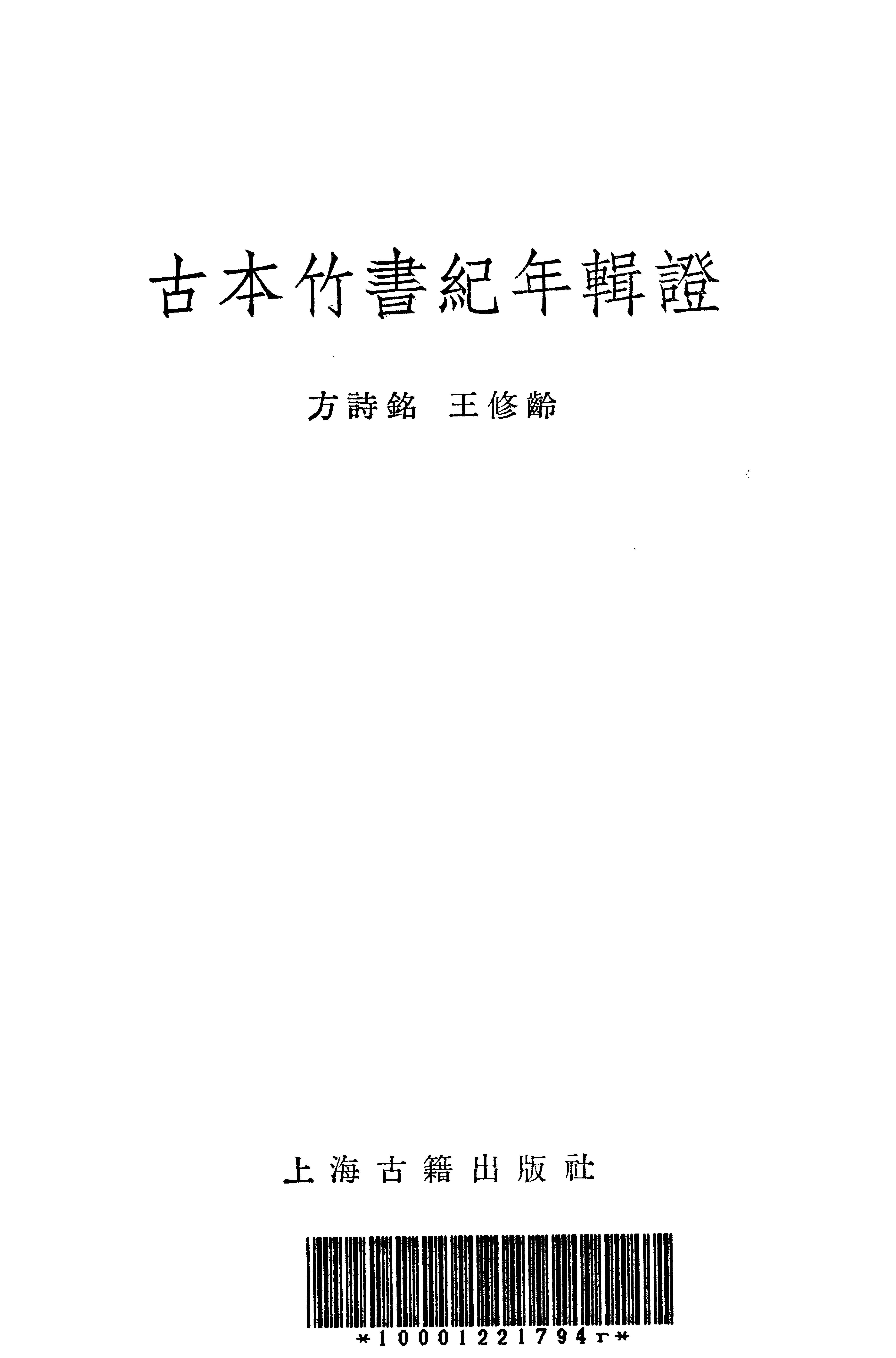 1981-古本竹书纪年辑证-方诗铭 王修龄-上海古籍出版社.pdf_第2页