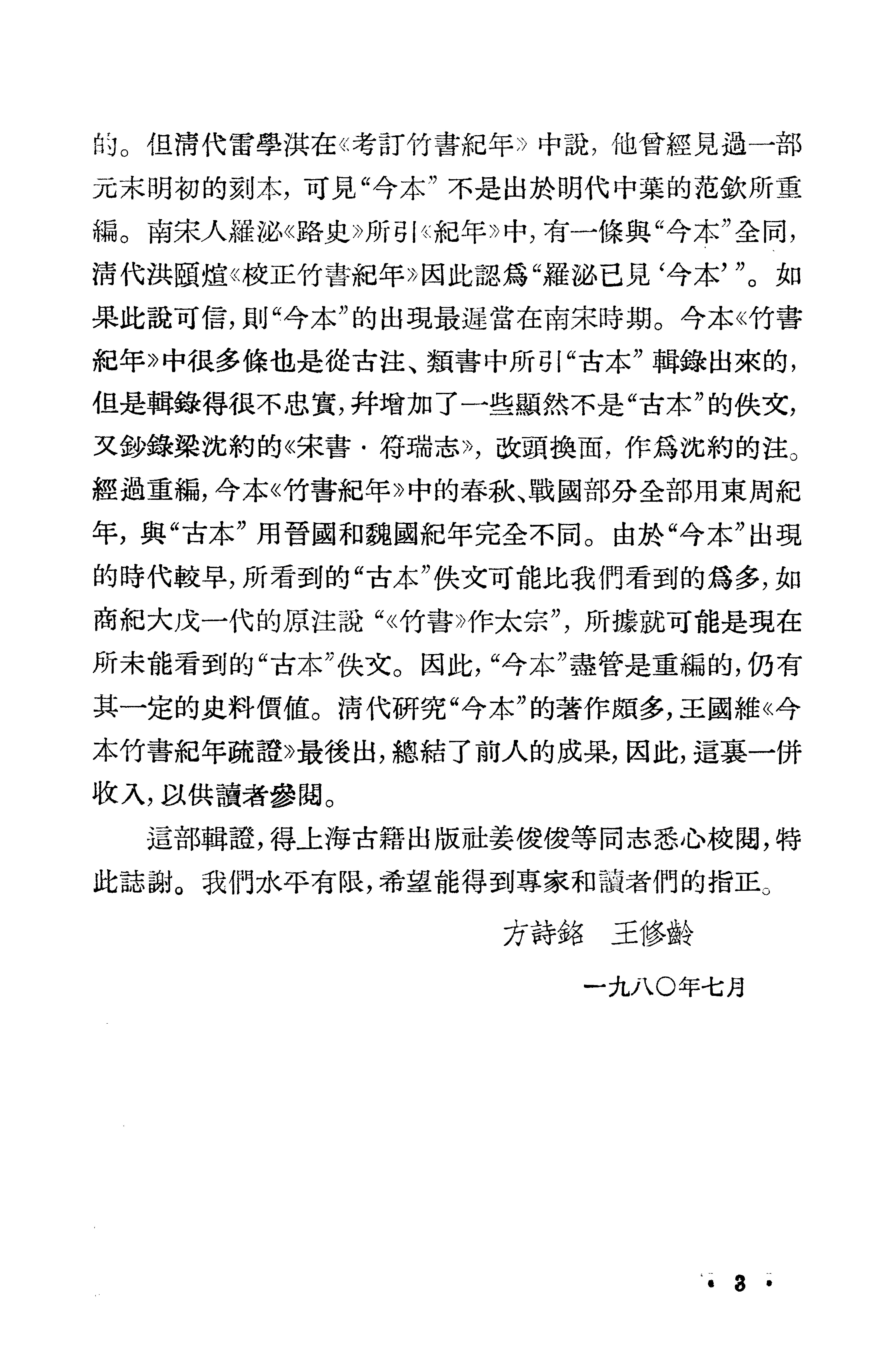 1981-古本竹书纪年辑证-方诗铭 王修龄-上海古籍出版社.pdf_第7页