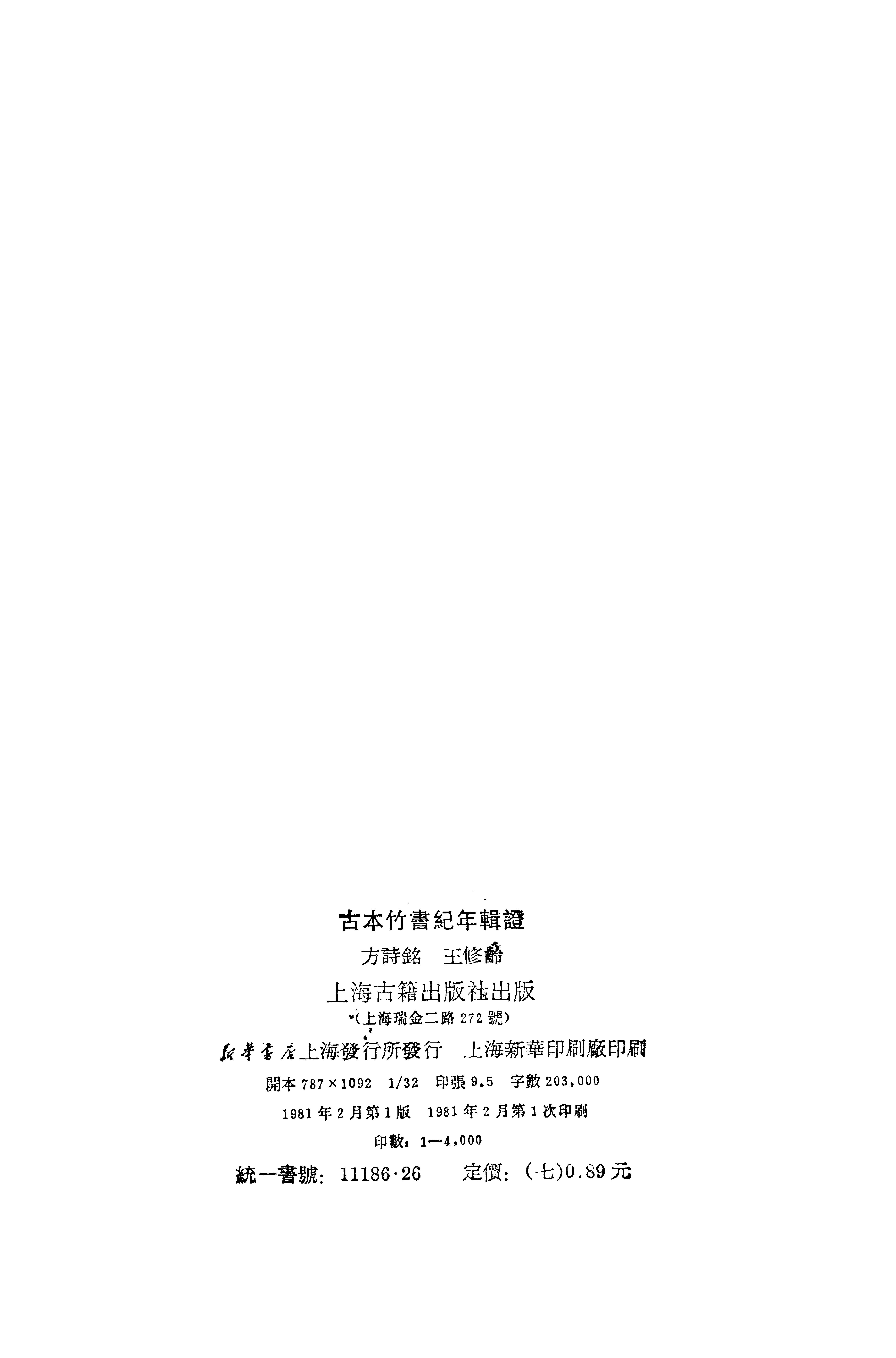 1981-古本竹书纪年辑证-方诗铭 王修龄-上海古籍出版社.pdf_第3页