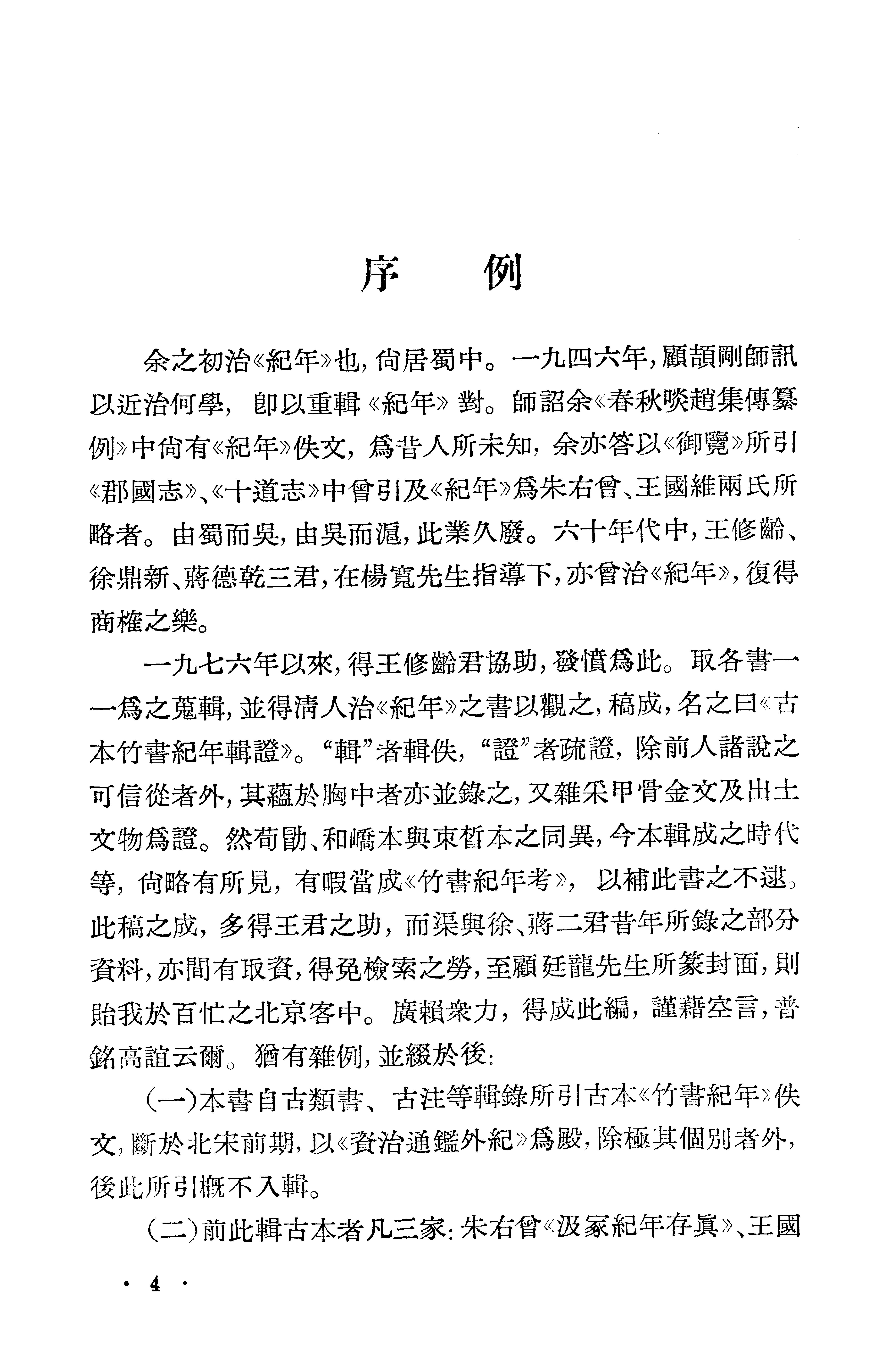 1981-古本竹书纪年辑证-方诗铭 王修龄-上海古籍出版社.pdf_第8页