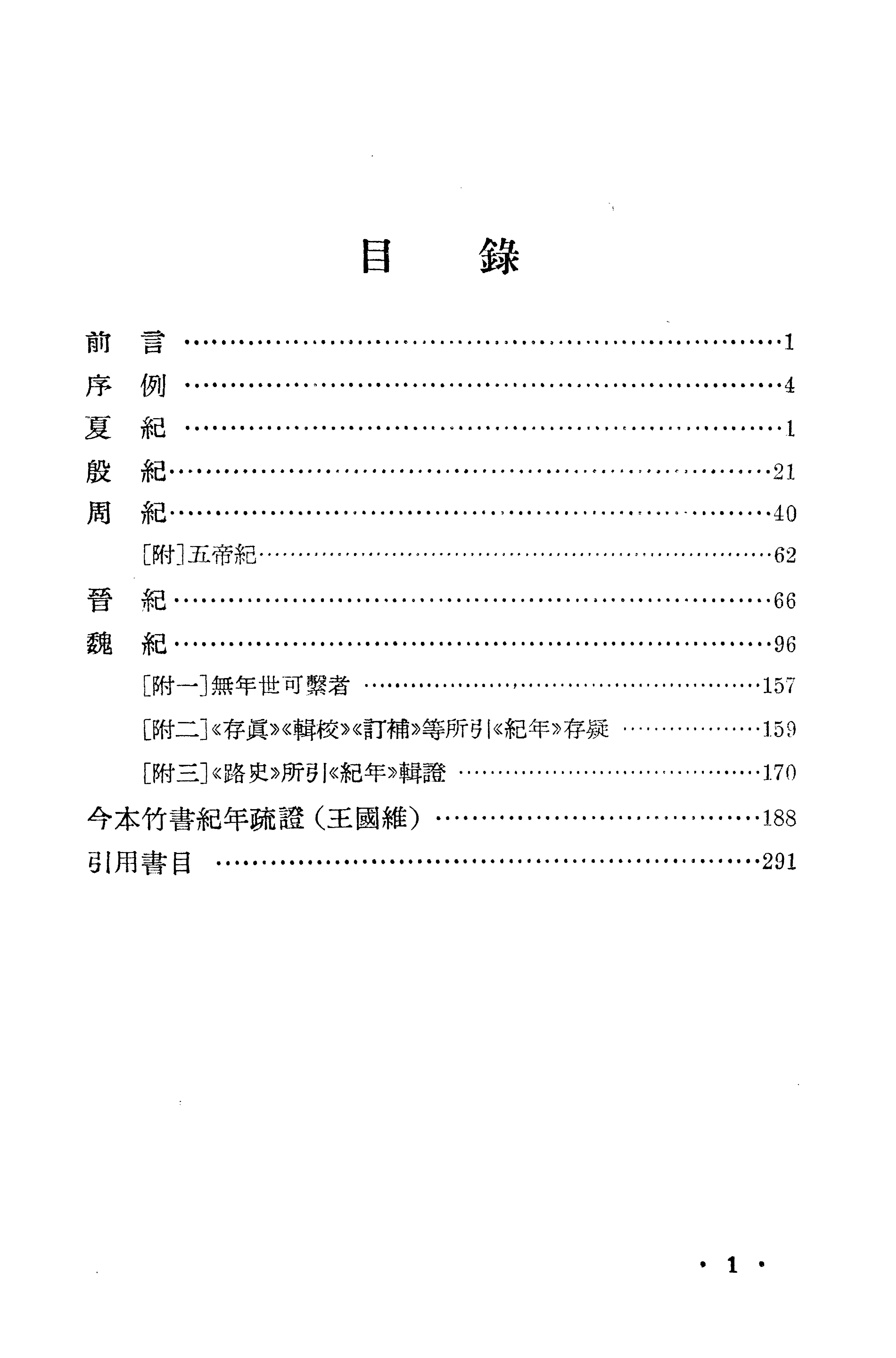 1981-古本竹书纪年辑证-方诗铭 王修龄-上海古籍出版社.pdf_第4页