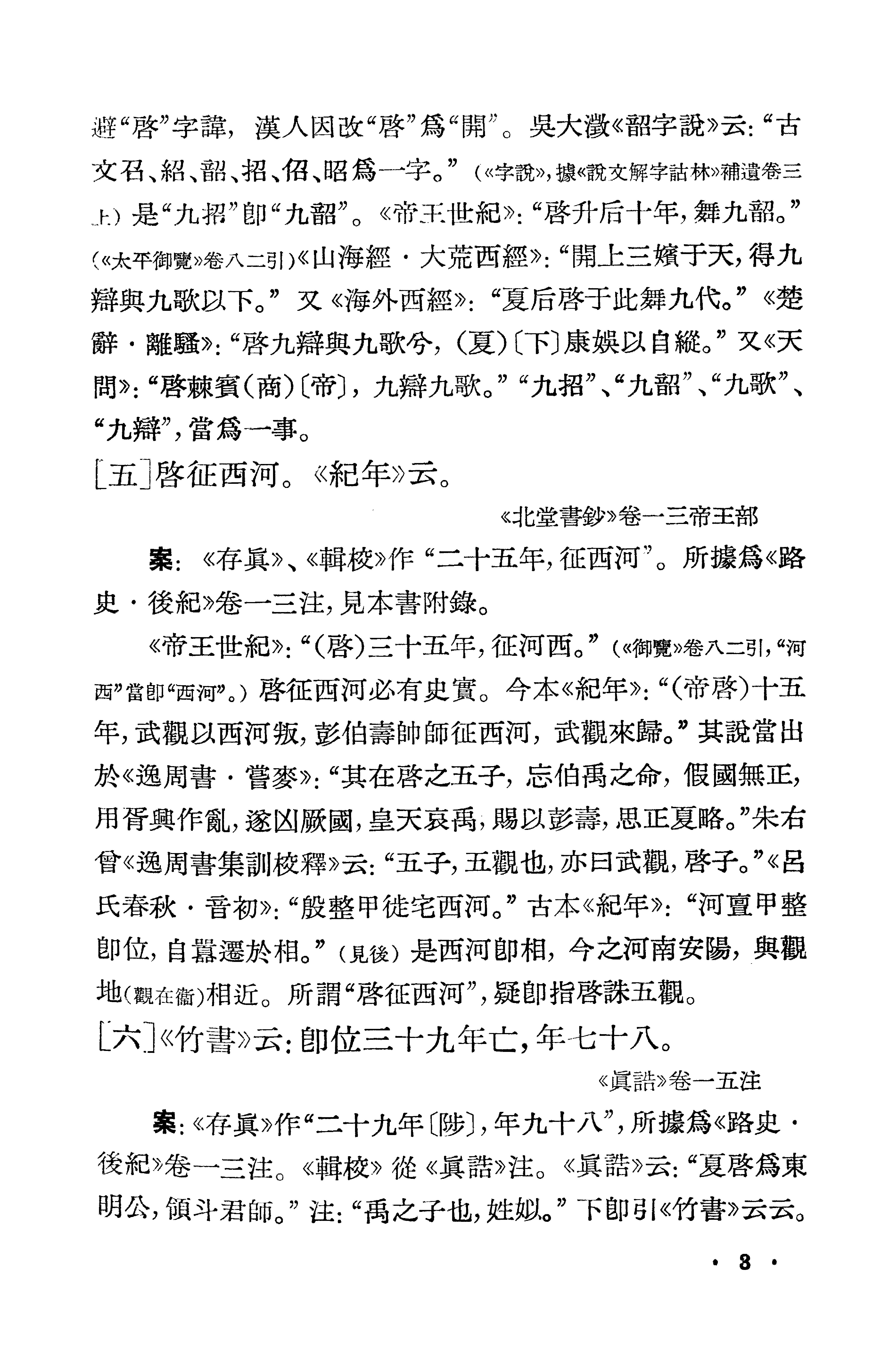 1981-古本竹书纪年辑证-方诗铭 王修龄-上海古籍出版社.pdf_第13页