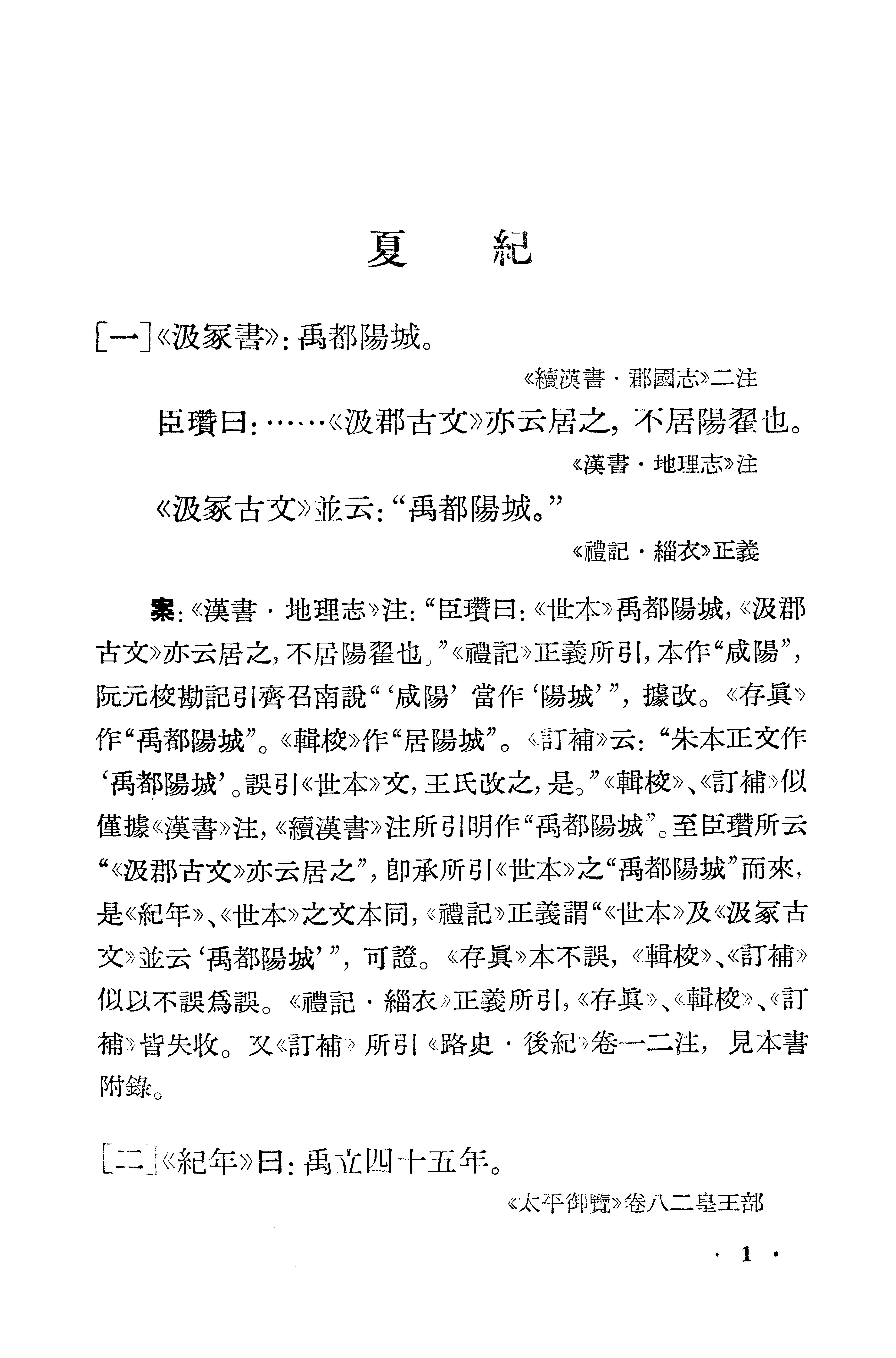 1981-古本竹书纪年辑证-方诗铭 王修龄-上海古籍出版社.pdf_第11页