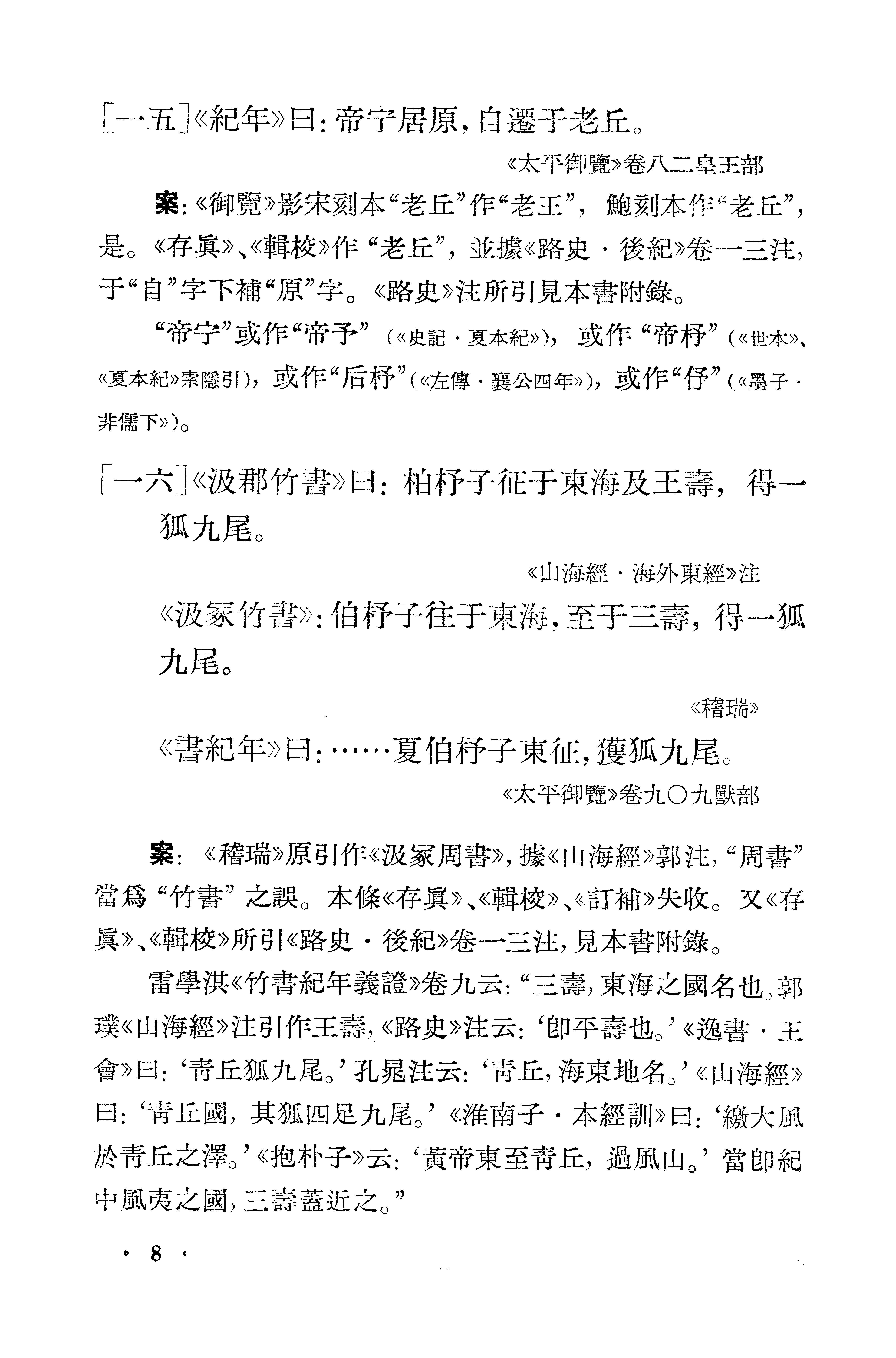 1981-古本竹书纪年辑证-方诗铭 王修龄-上海古籍出版社.pdf_第18页