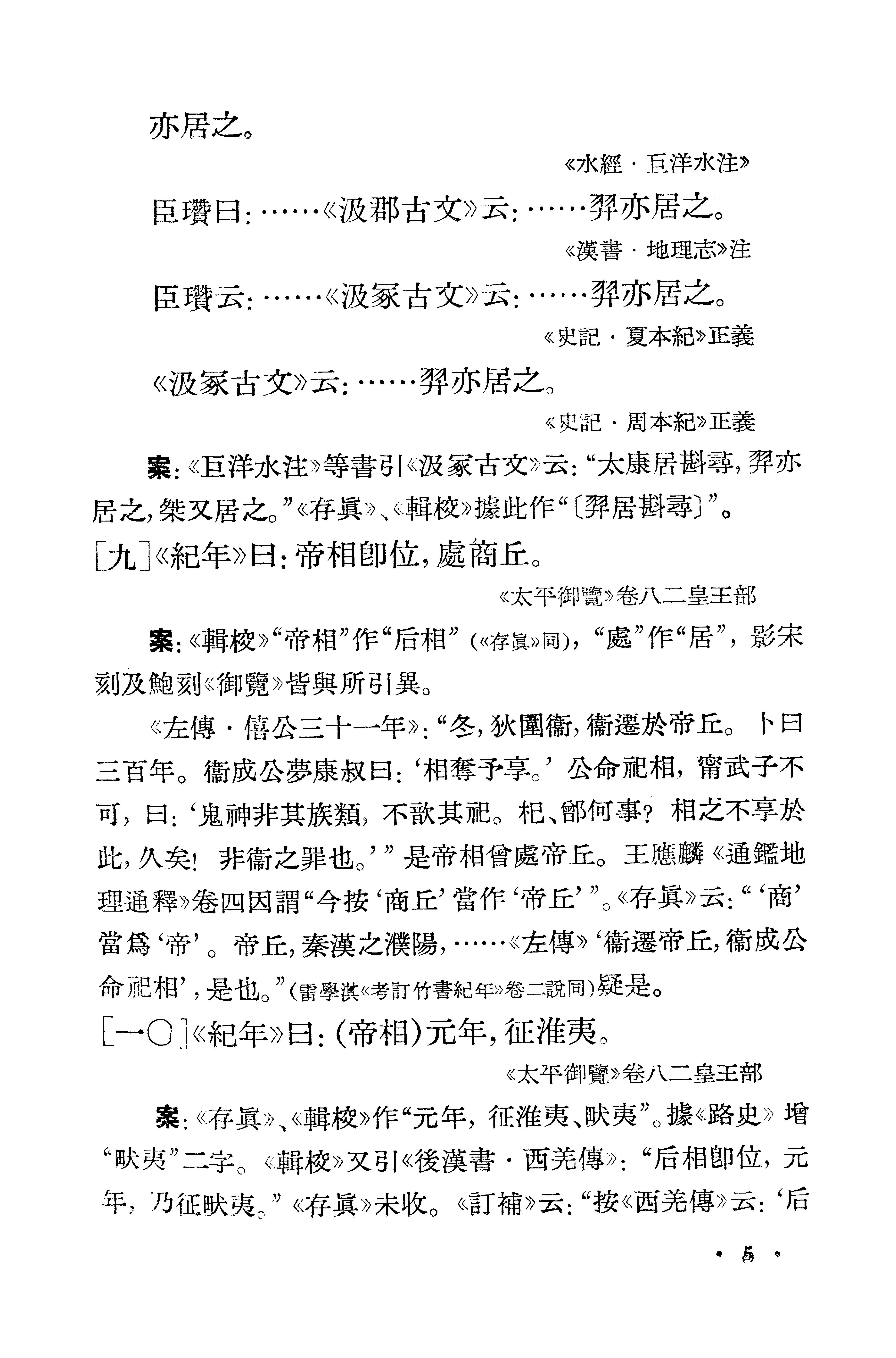 1981-古本竹书纪年辑证-方诗铭 王修龄-上海古籍出版社.pdf_第15页