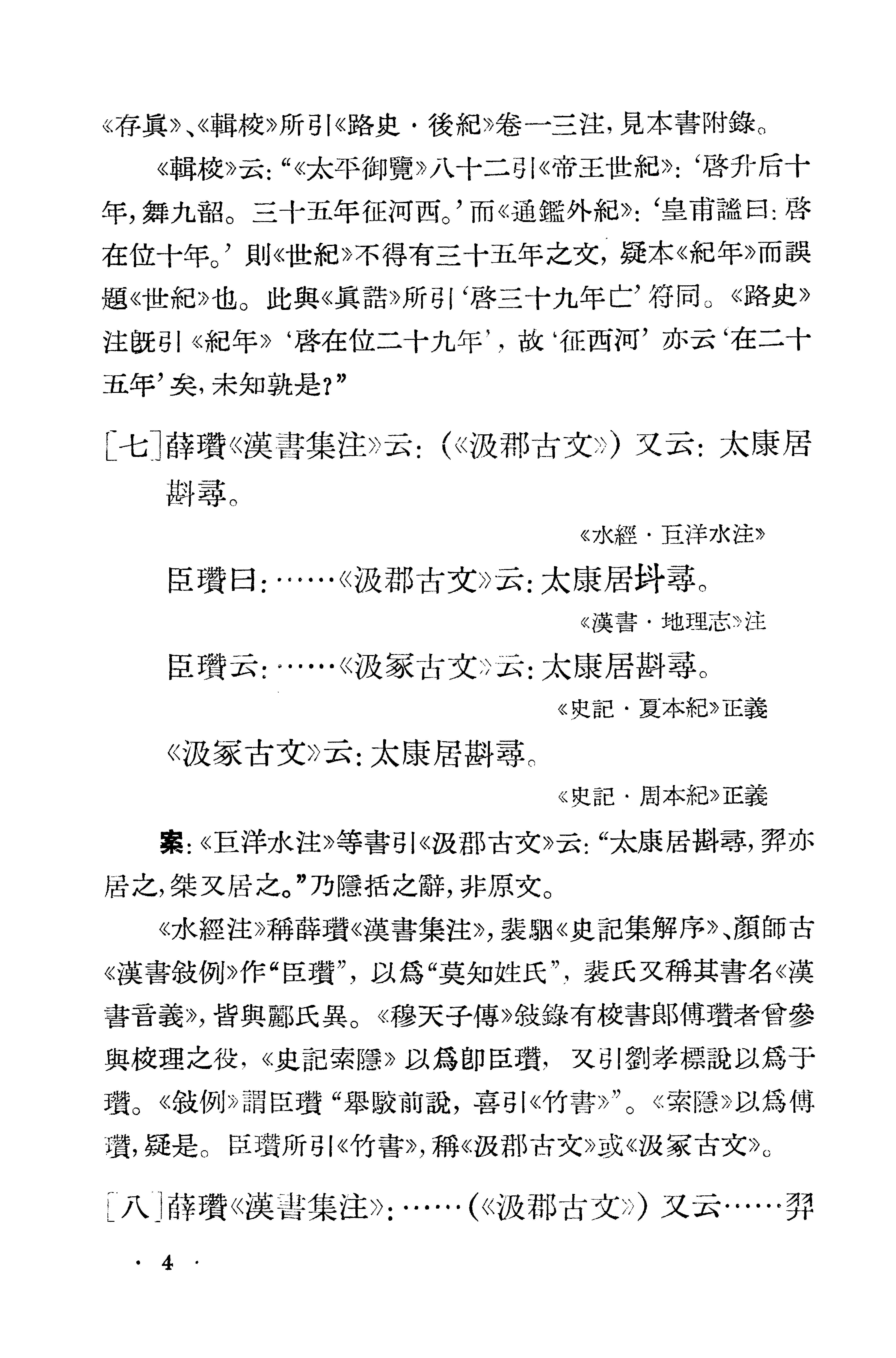 1981-古本竹书纪年辑证-方诗铭 王修龄-上海古籍出版社.pdf_第14页