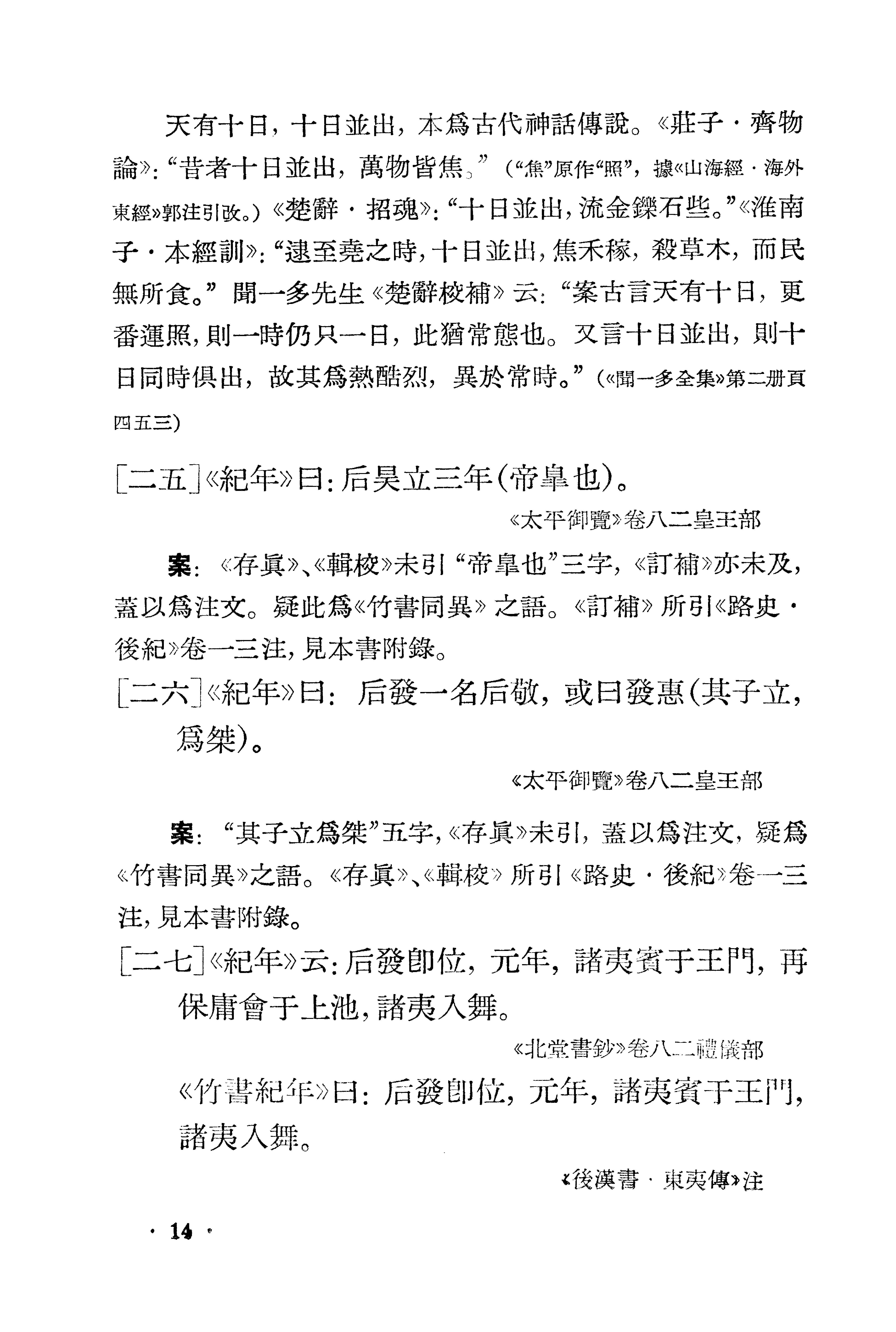 1981-古本竹书纪年辑证-方诗铭 王修龄-上海古籍出版社.pdf_第24页