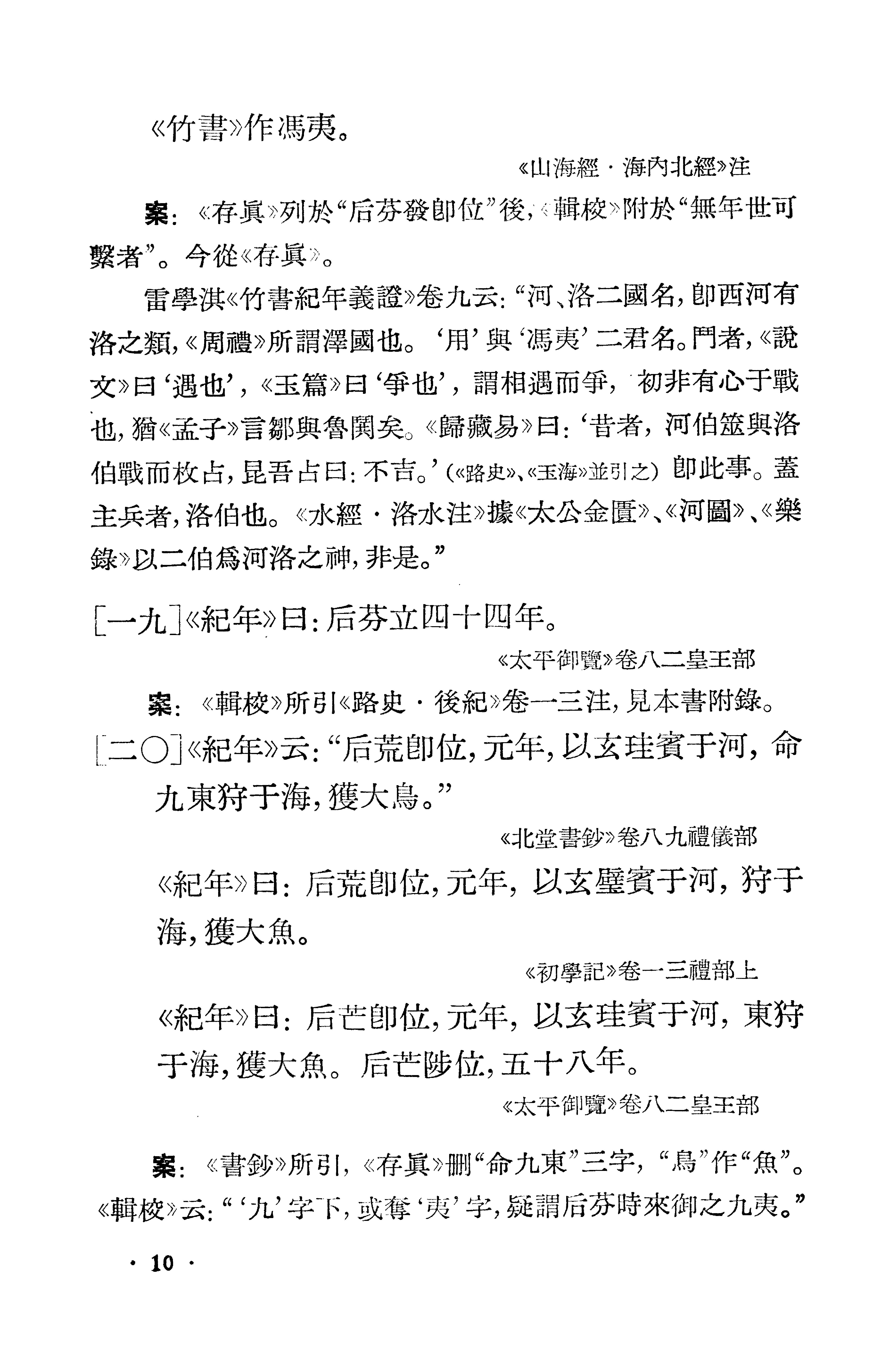 1981-古本竹书纪年辑证-方诗铭 王修龄-上海古籍出版社.pdf_第20页