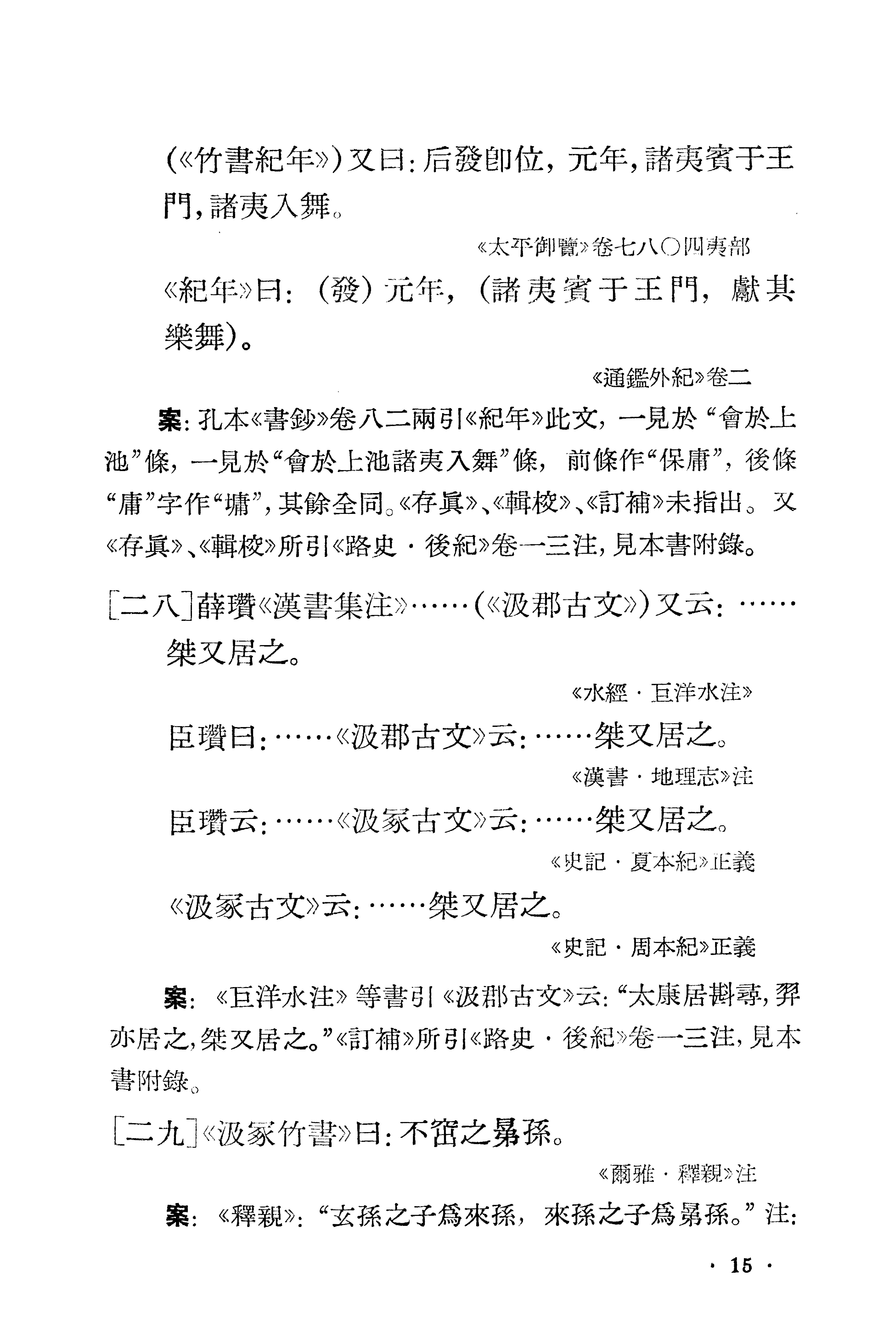1981-古本竹书纪年辑证-方诗铭 王修龄-上海古籍出版社.pdf_第25页