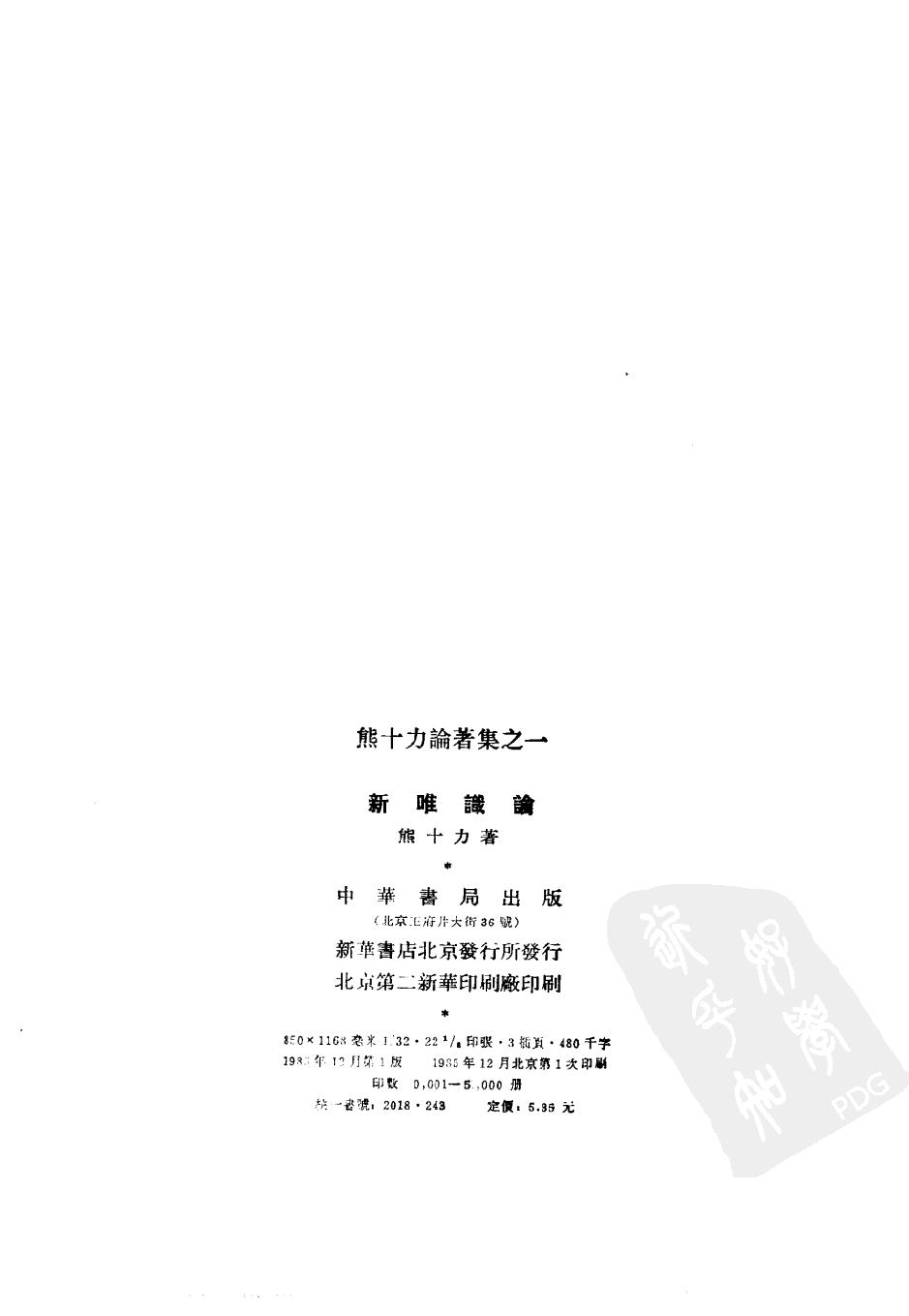 1985.12 熊十力论著集之一 新唯识论-中华书局.pdf_第3页