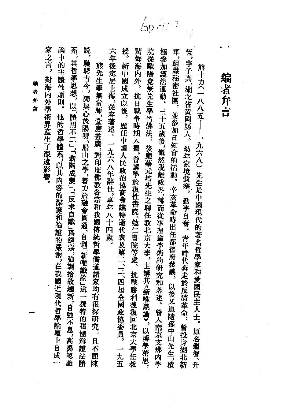 1985.12 熊十力论著集之一 新唯识论-中华书局.pdf_第8页