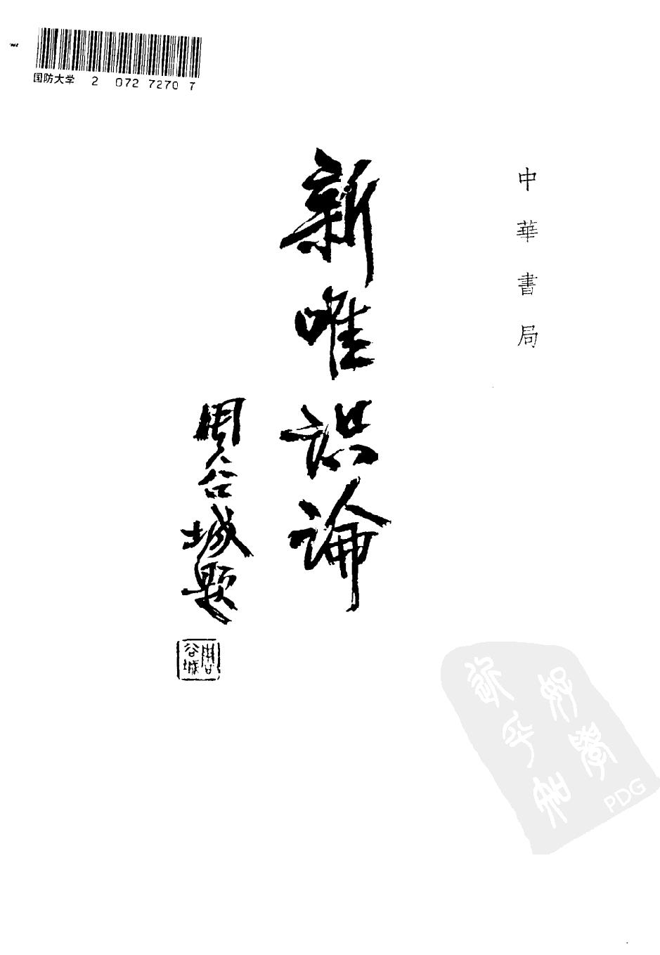 1985.12 熊十力论著集之一 新唯识论-中华书局.pdf_第2页