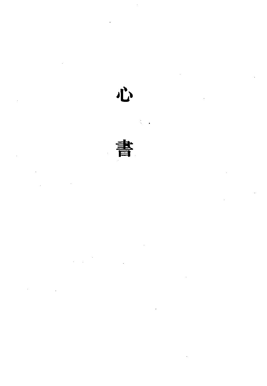 1985.12 熊十力论著集之一 新唯识论-中华书局.pdf_第17页