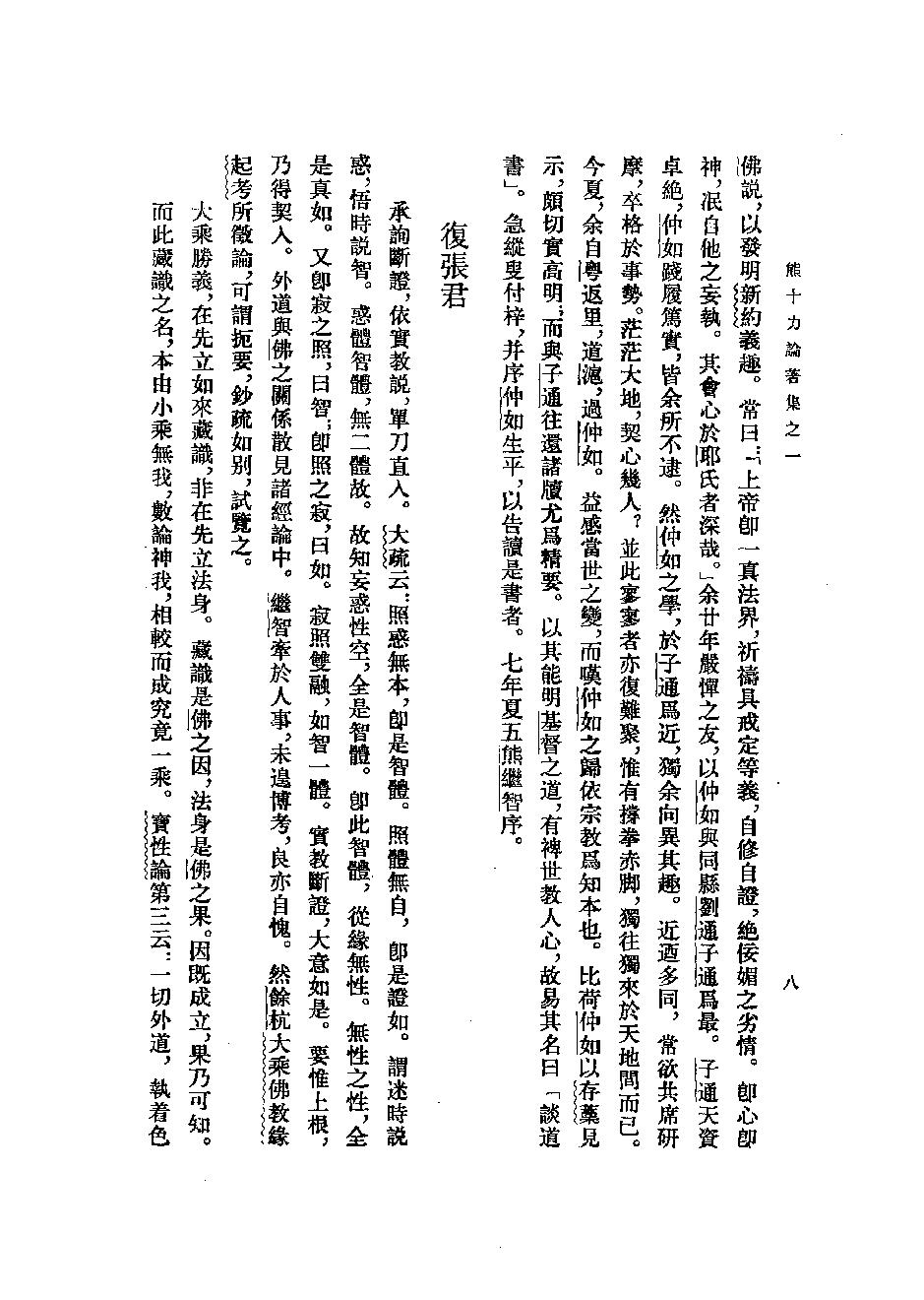 1985.12 熊十力论著集之一 新唯识论-中华书局.pdf_第24页