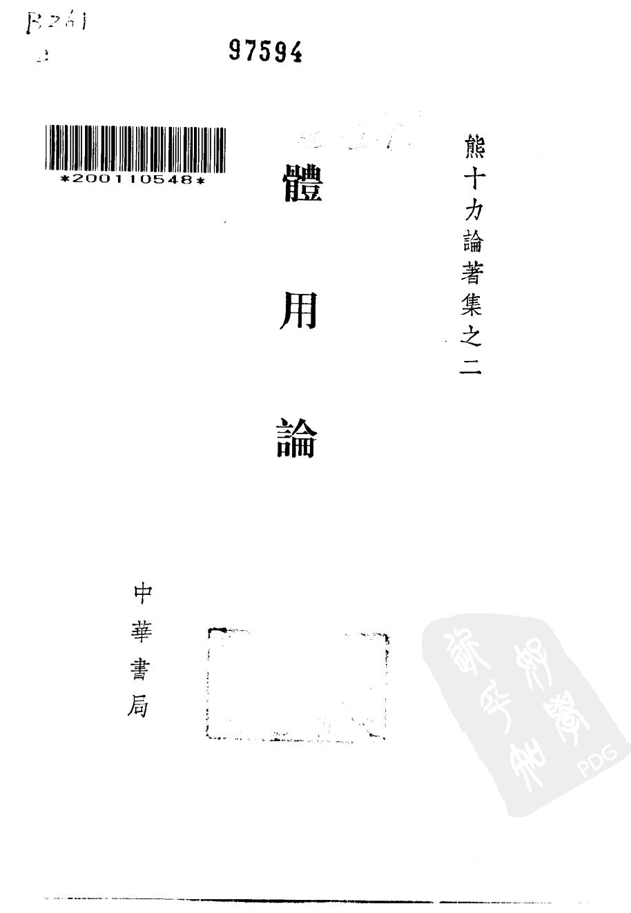 1994.02 熊十力论著集之二 体用论-中华书局.pdf_第1页