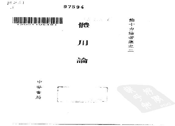 1994.02 熊十力论著集之二 体用论-中华书局.pdf(33.03MB_780页)