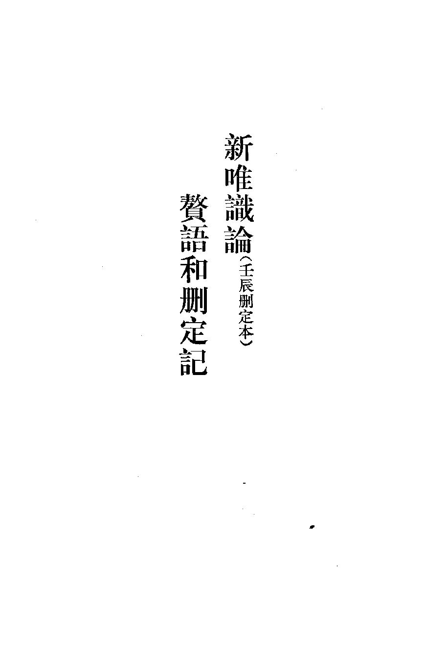 1994.02 熊十力论著集之二 体用论-中华书局.pdf_第10页