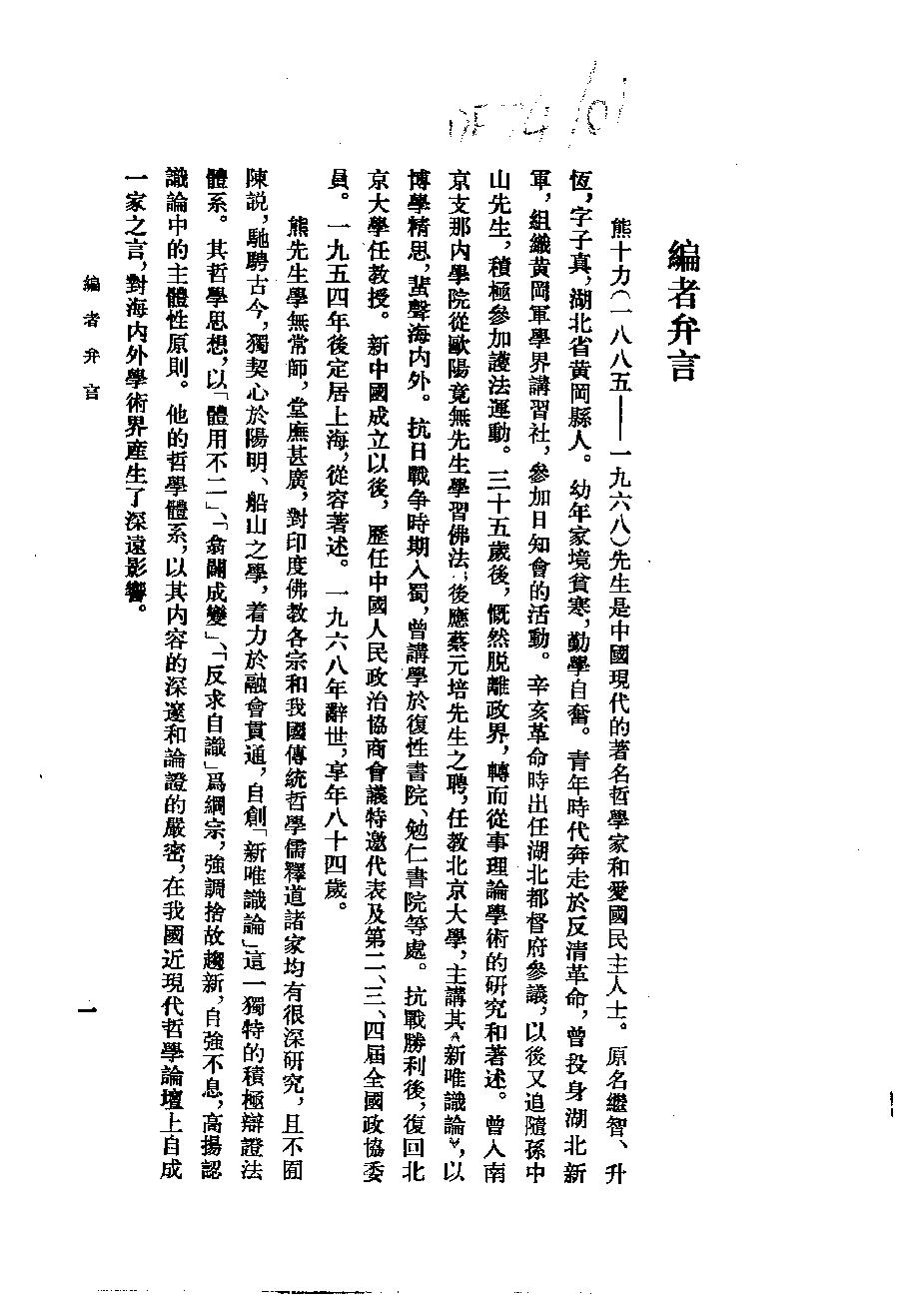 1994.02 熊十力论著集之二 体用论-中华书局.pdf_第5页