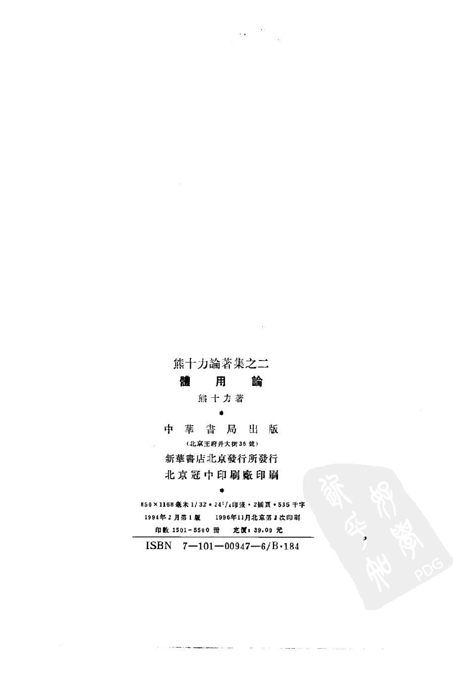 1994.02 熊十力论著集之二 体用论-中华书局.pdf_第2页