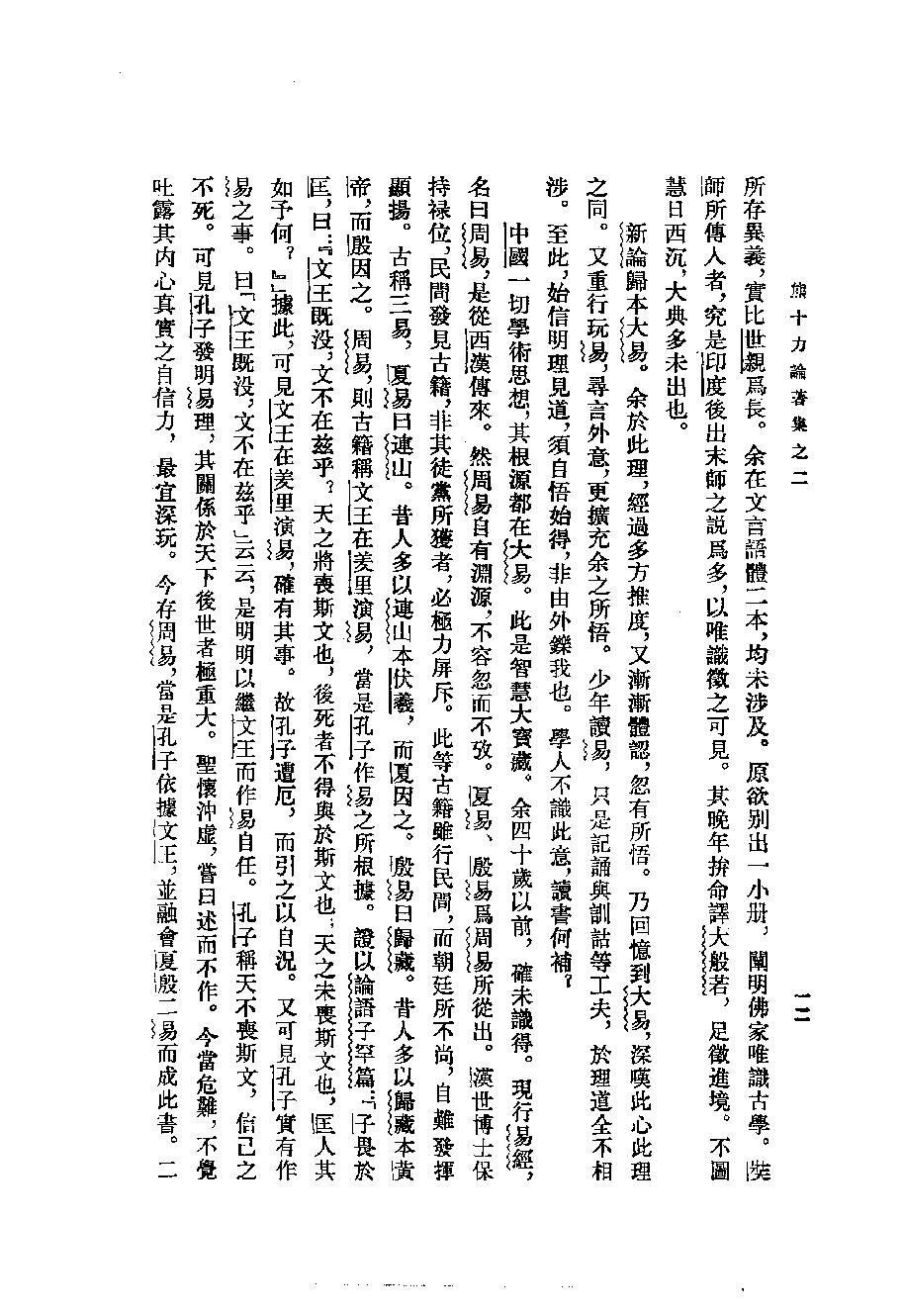 1994.02 熊十力论著集之二 体用论-中华书局.pdf_第21页