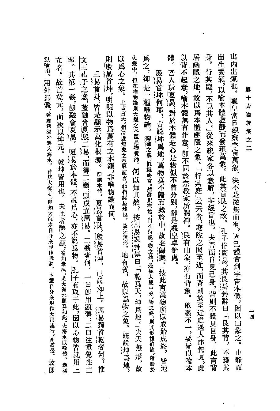 1994.02 熊十力论著集之二 体用论-中华书局.pdf_第23页