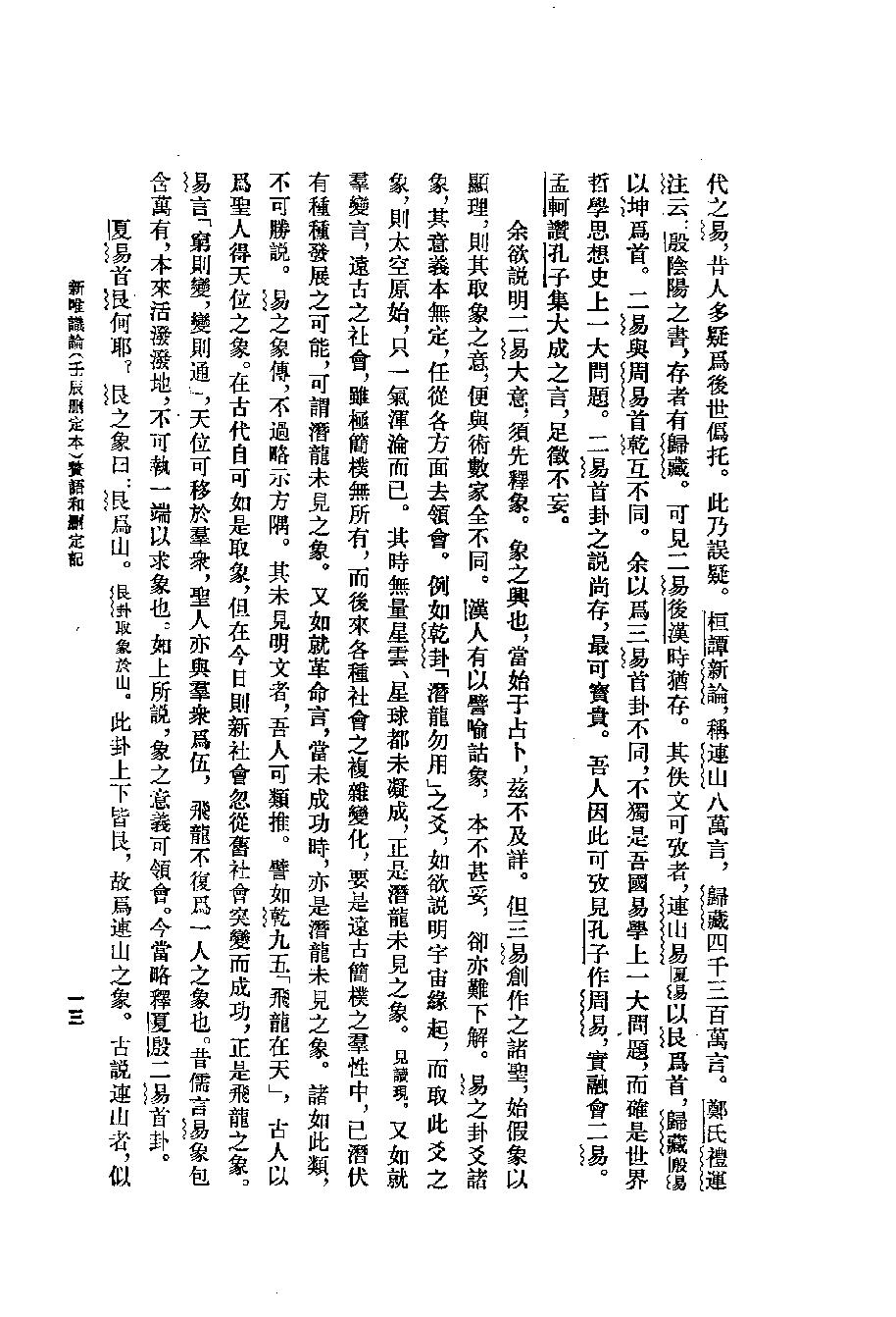 1994.02 熊十力论著集之二 体用论-中华书局.pdf_第22页