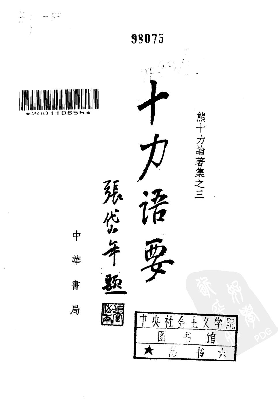 1996.08 熊十力论著集之三 十力语要-中华书局 .pdf_第2页