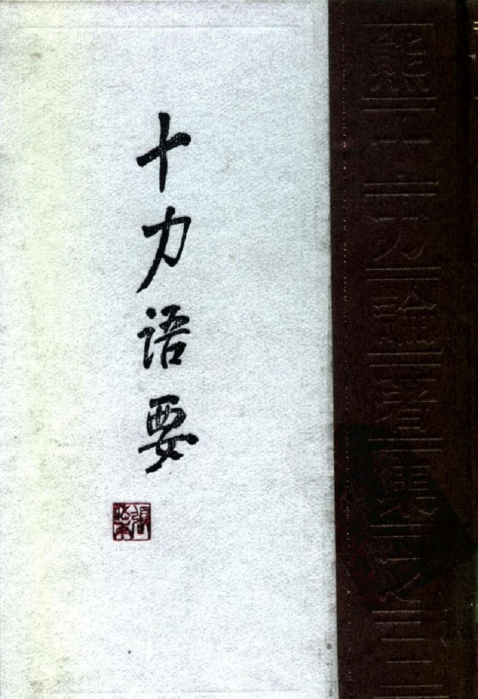 1996.08 熊十力论著集之三 十力语要-中华书局 .pdf_第1页