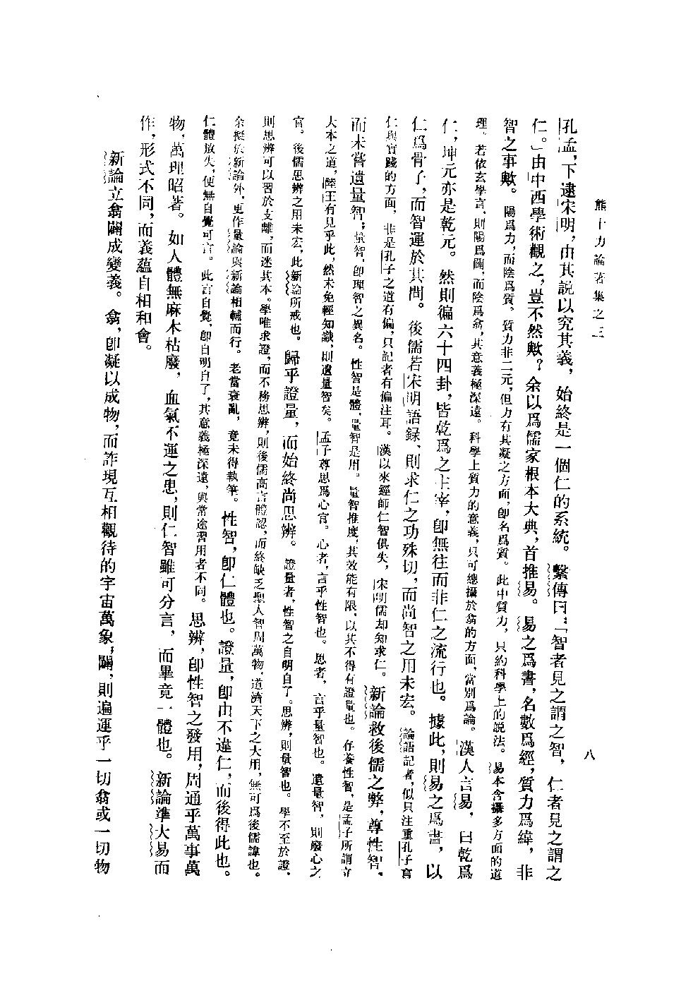 1996.08 熊十力论著集之三 十力语要-中华书局 .pdf_第13页
