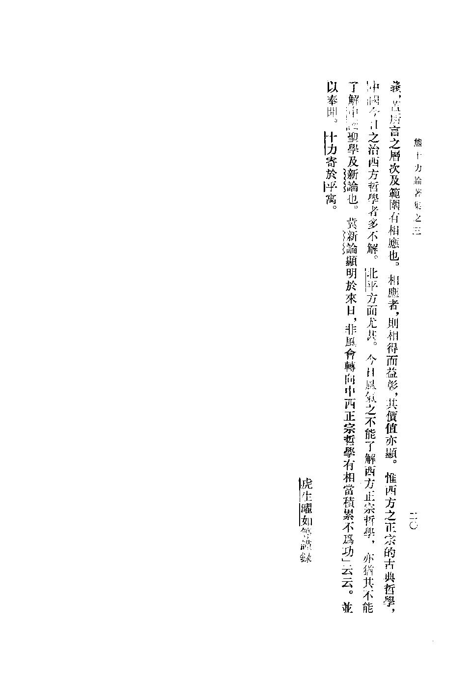 1996.08 熊十力论著集之三 十力语要-中华书局 .pdf_第25页