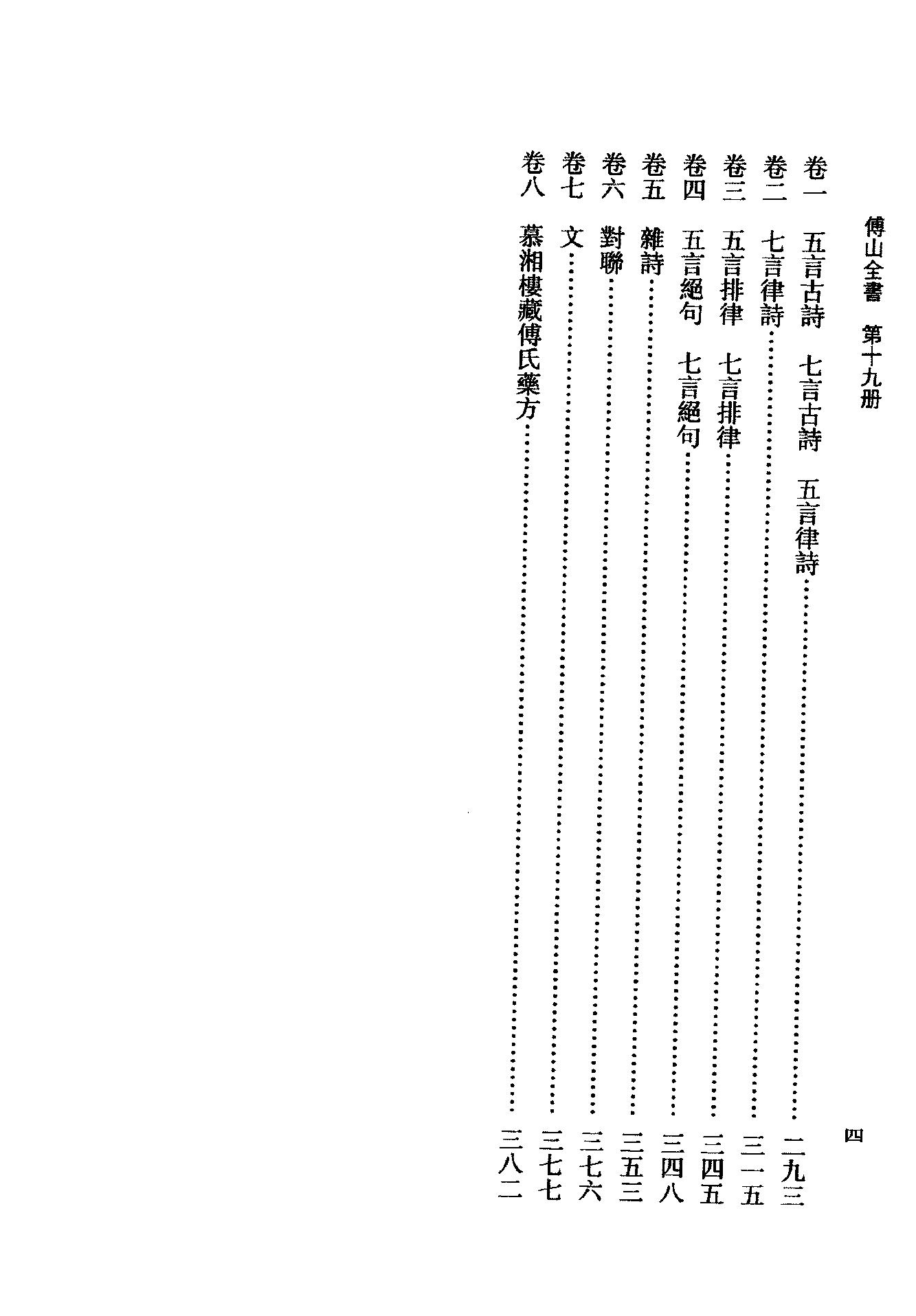 19傅山全书.新编本.十九[清]傅山著.尹协理主编.山西人民出版社2016(1).pdf_第10页