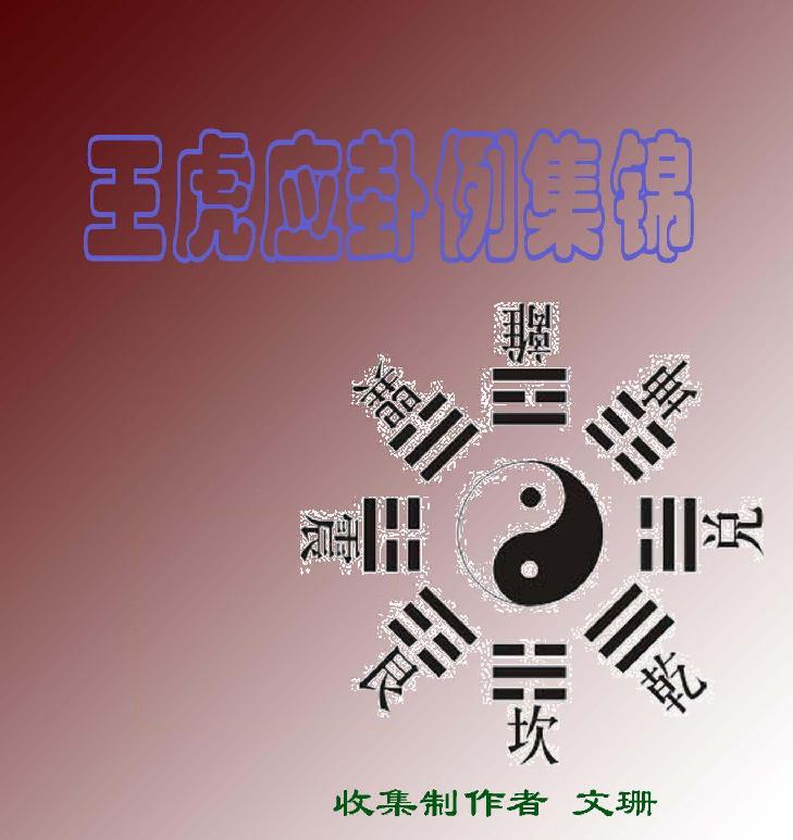 1王虎应卦例集锦(含讲课记录).pdf_第1页