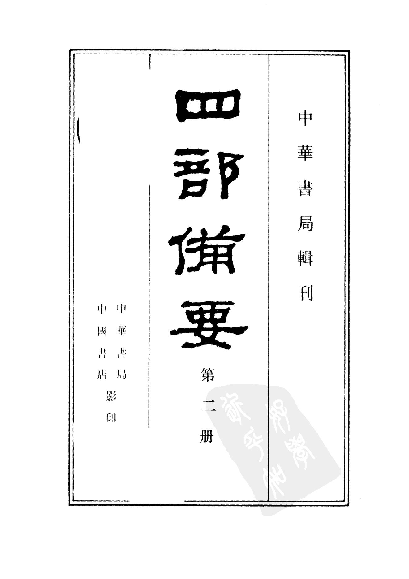 2.四部备要 第2册 春秋经传集解 公羊传 榖梁传 孝经 论语 孟子 尔雅 四书集注.pdf_第2页