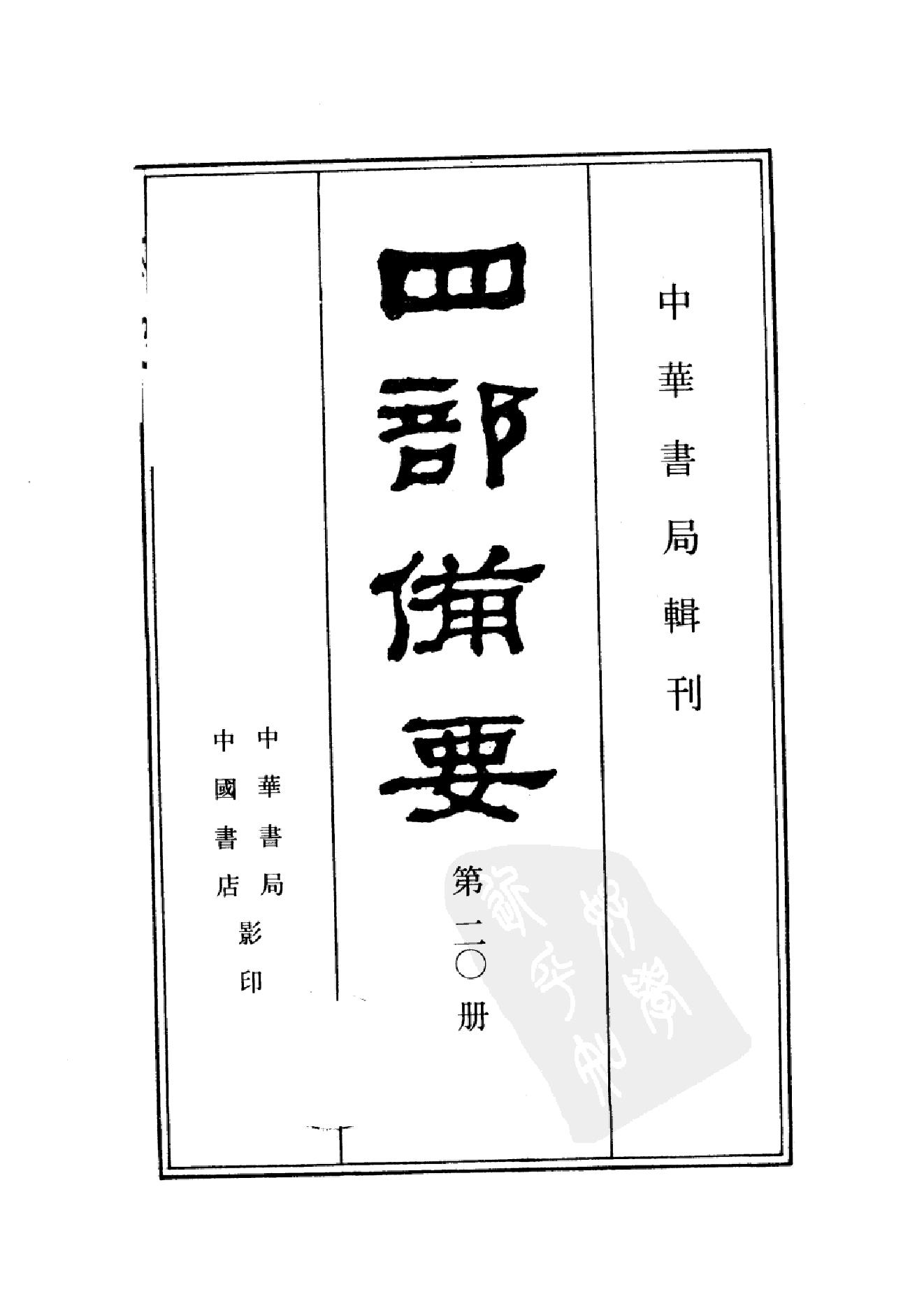 20.四部备要 第20册 宋书 南齐书 梁书 陈书.pdf_第2页