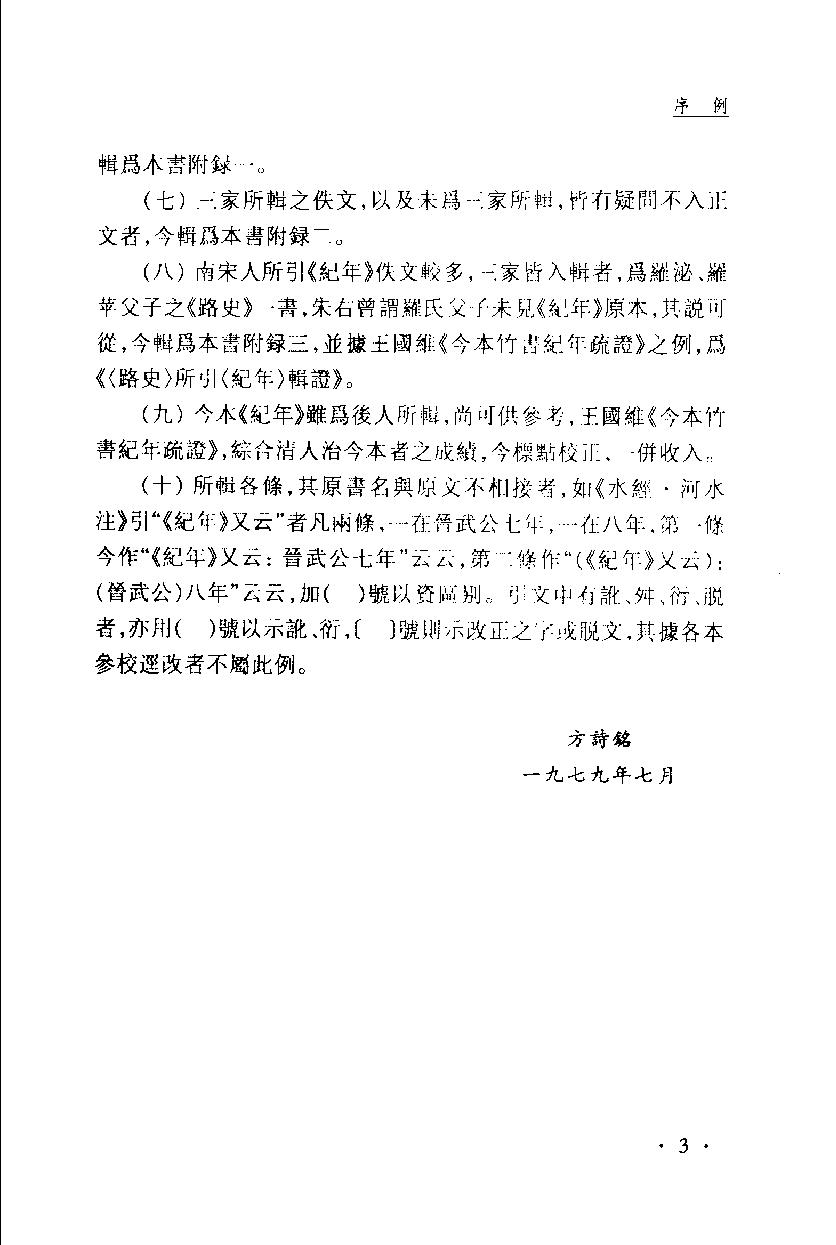 2005-古本竹书纪年辑证-方诗铭 王修龄-上海古籍出版社.pdf_第10页