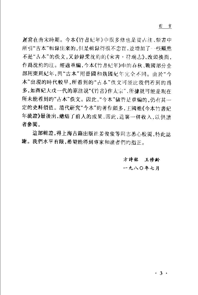 2005-古本竹书纪年辑证-方诗铭 王修龄-上海古籍出版社.pdf_第7页