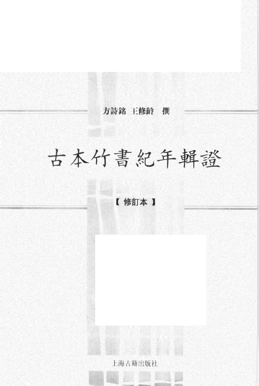 2005-古本竹书纪年辑证-方诗铭 王修龄-上海古籍出版社.pdf_第2页